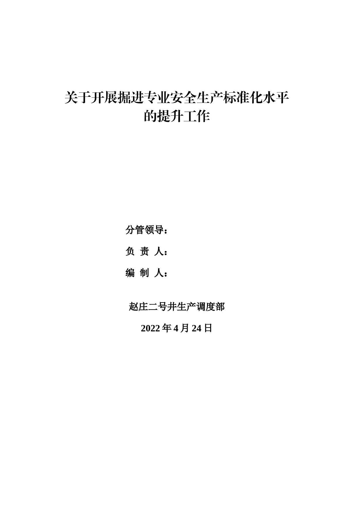 开展掘进专业安全生产标准化水平提升工作方案_第1页