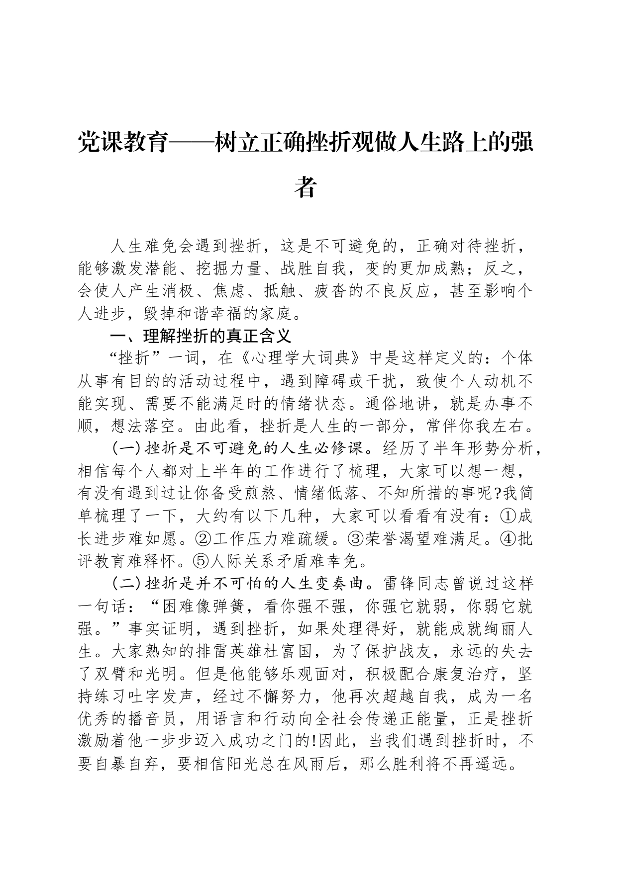 党课教育——树立正确挫折观做人生路上的强者_第1页