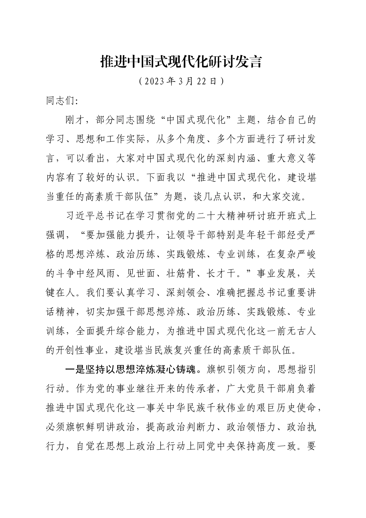 推进中国式现代化研讨发言_第1页