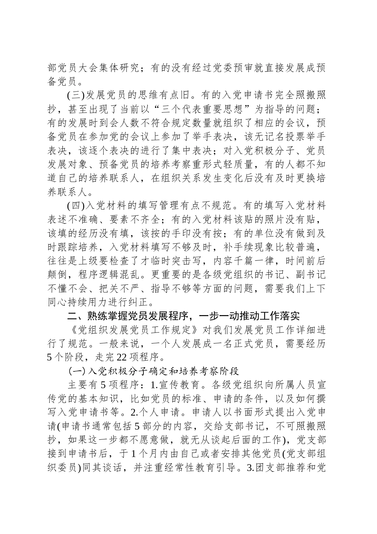 党课教育：把握标准要求，把好质量关口，严格做好党员发展_第2页