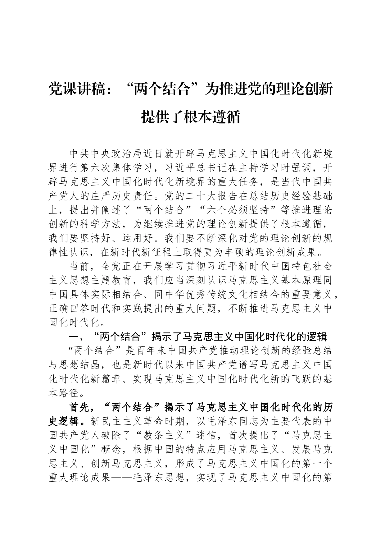 党课讲稿：“两个结合”为推进党的理论创新提供了根本遵循_第1页