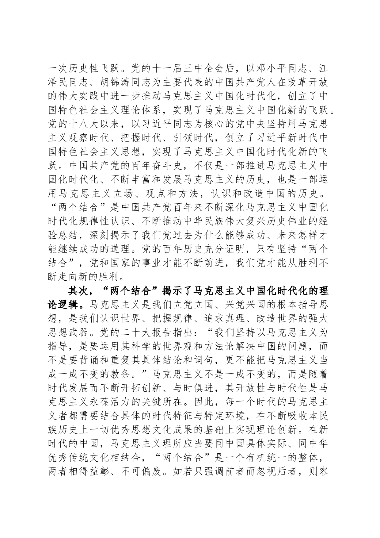 党课讲稿：“两个结合”为推进党的理论创新提供了根本遵循_第2页