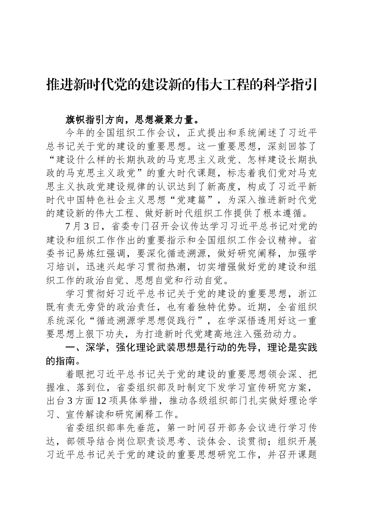 推进新时代党的建设新的伟大工程的科学指引_第1页