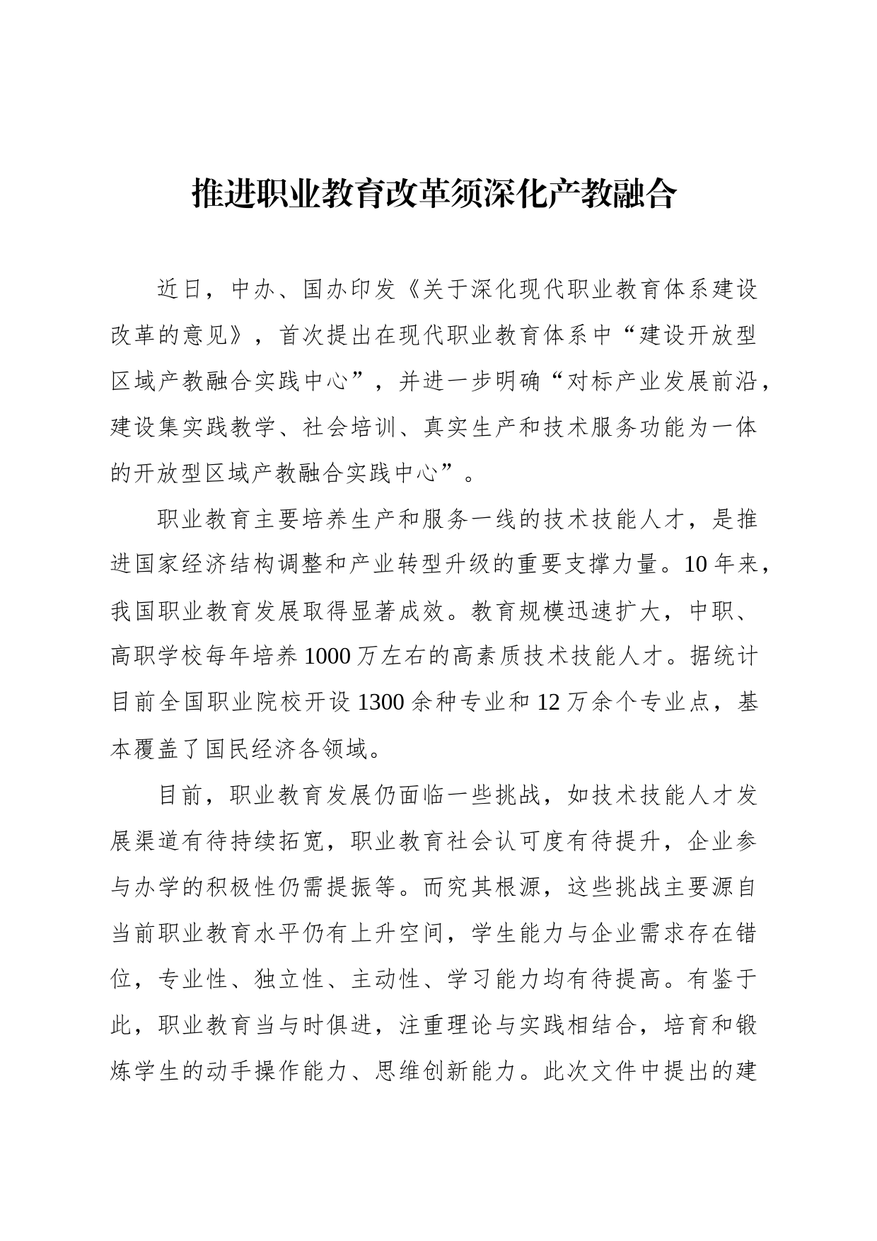 推进职业教育改革须深化产教融合_第1页