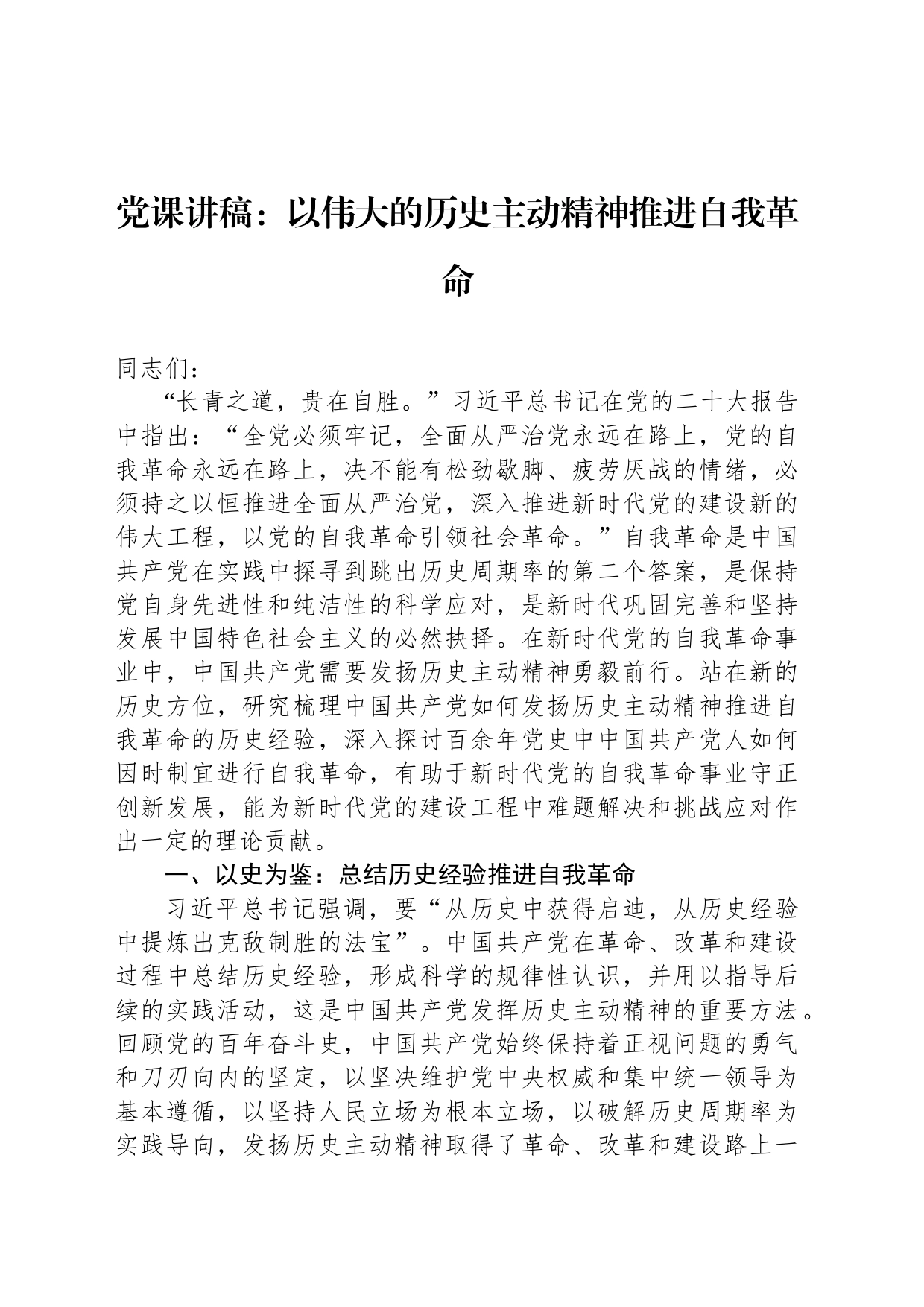 党课讲稿：以伟大的历史主动精神推进自我革命_第1页