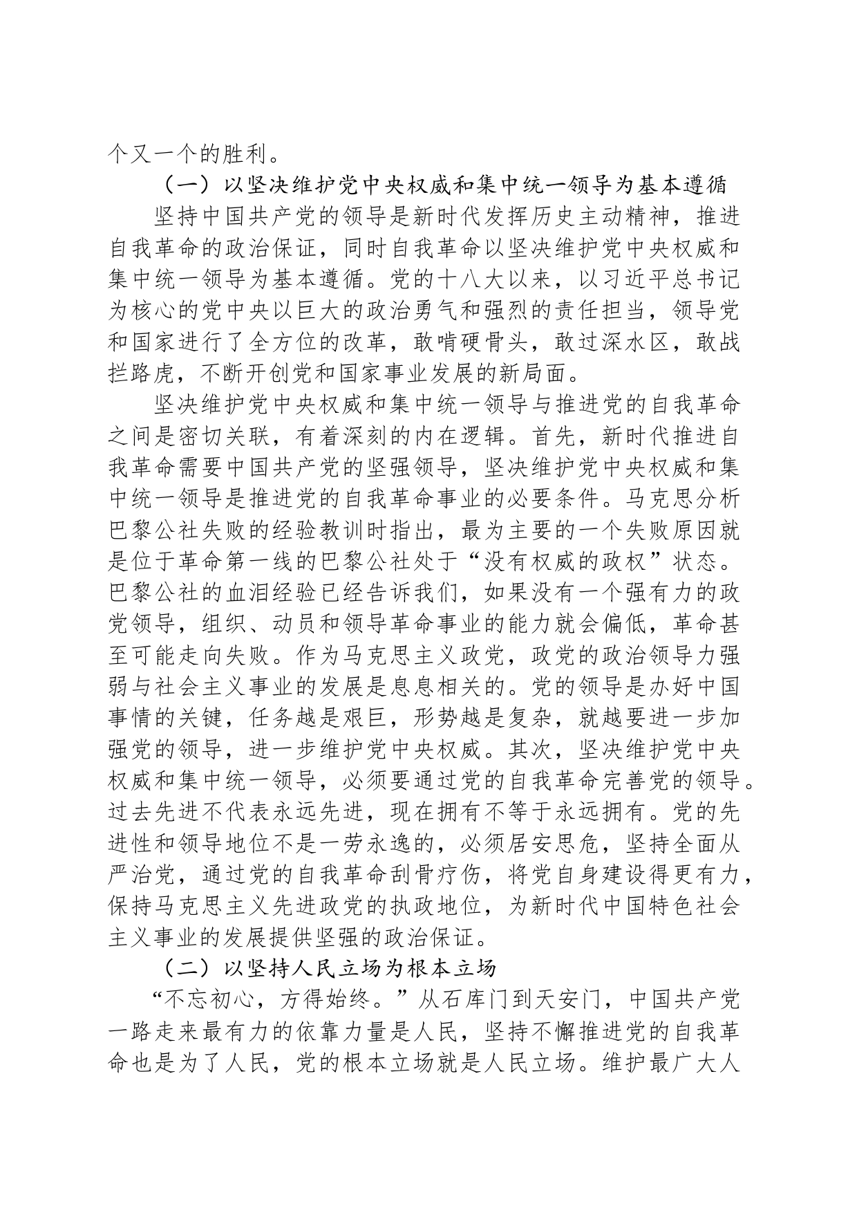 党课讲稿：以伟大的历史主动精神推进自我革命_第2页