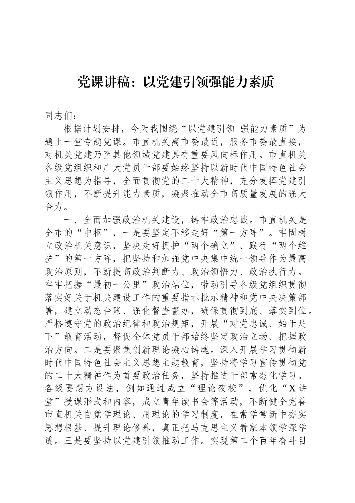 党课讲稿：以党建引领强能力素质_第1页