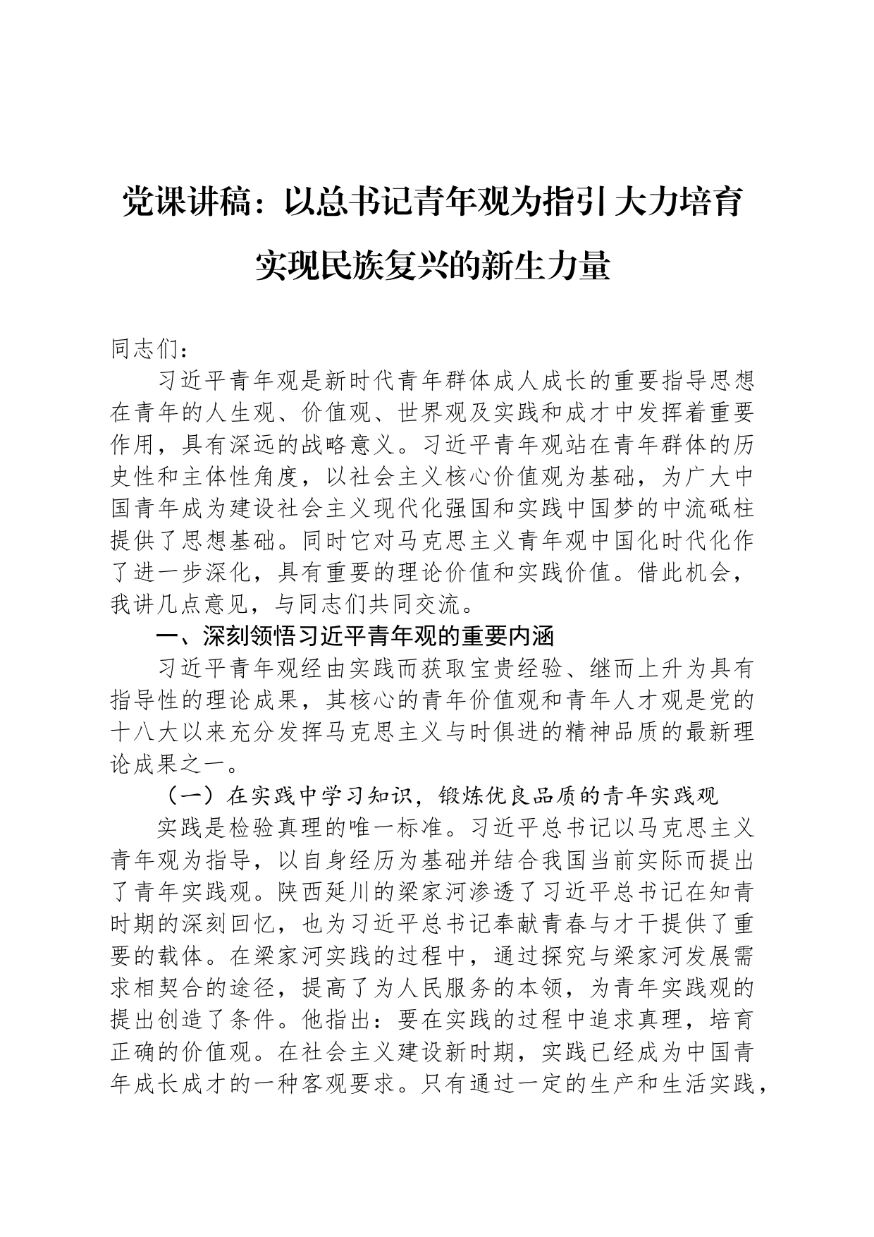 党课讲稿：以总书记青年观为指引 大力培育实现民族复兴的新生力量_第1页