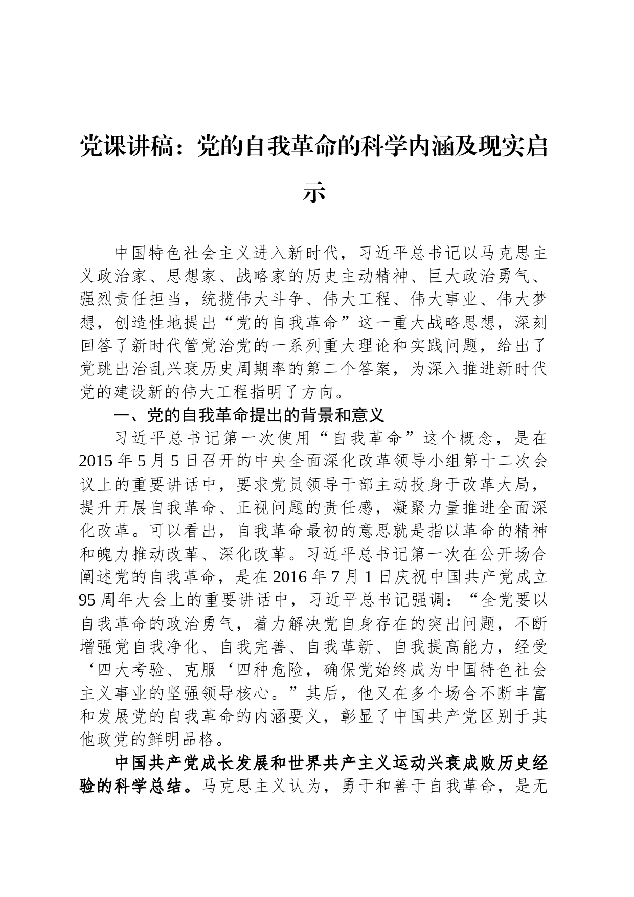 党课讲稿：党的自我革命的科学内涵及现实启示_第1页