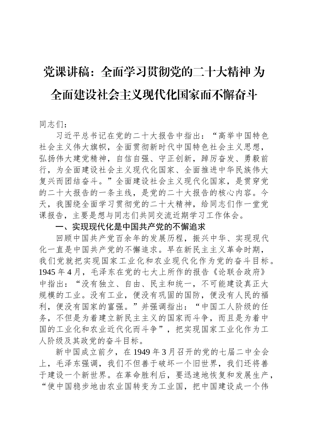 党课讲稿：全面学习贯彻党的二十大精神 为全面建设社会主义现代化国家而不懈奋斗_第1页