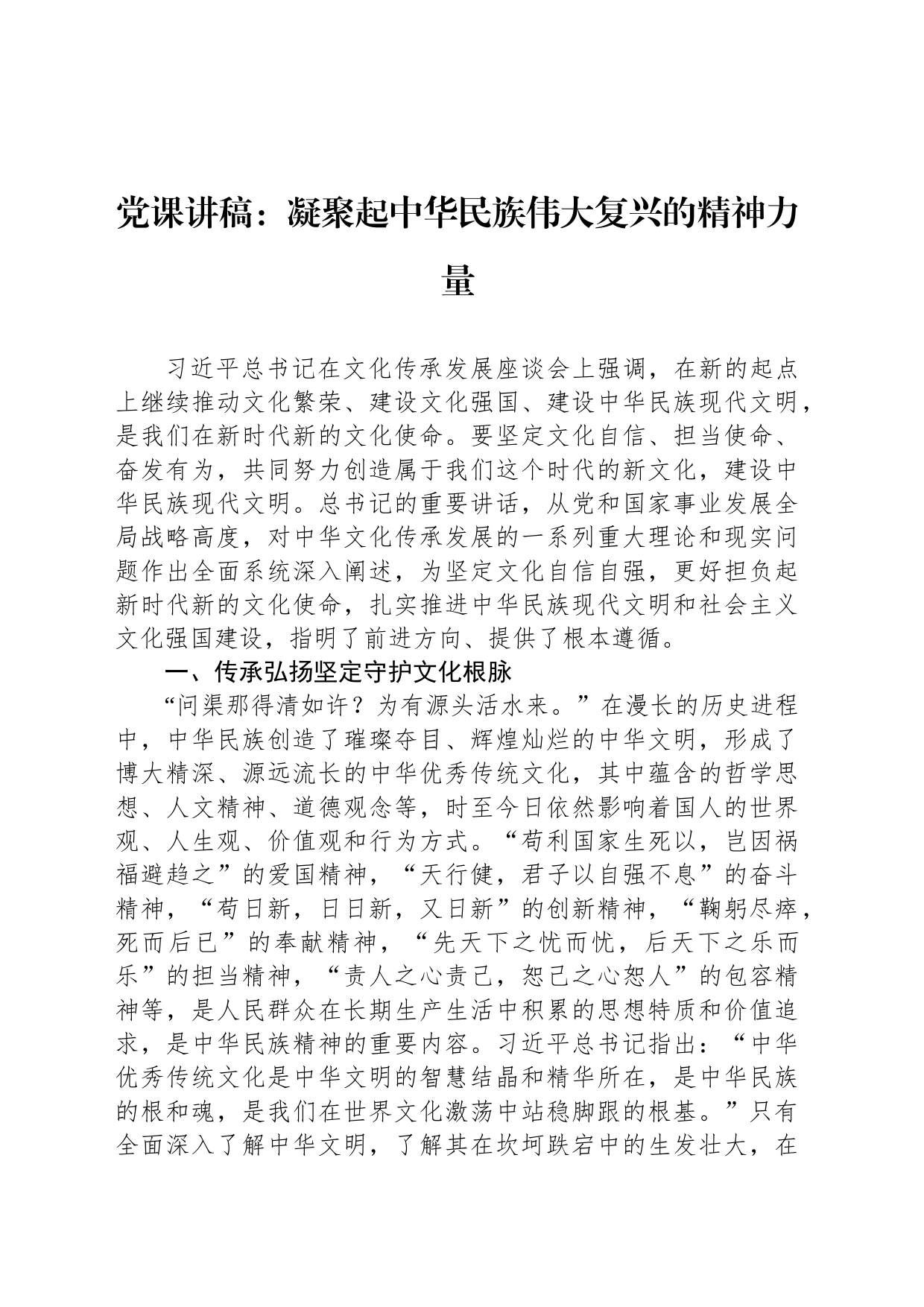 党课讲稿：凝聚起中华民族伟大复兴的精神力量_第1页