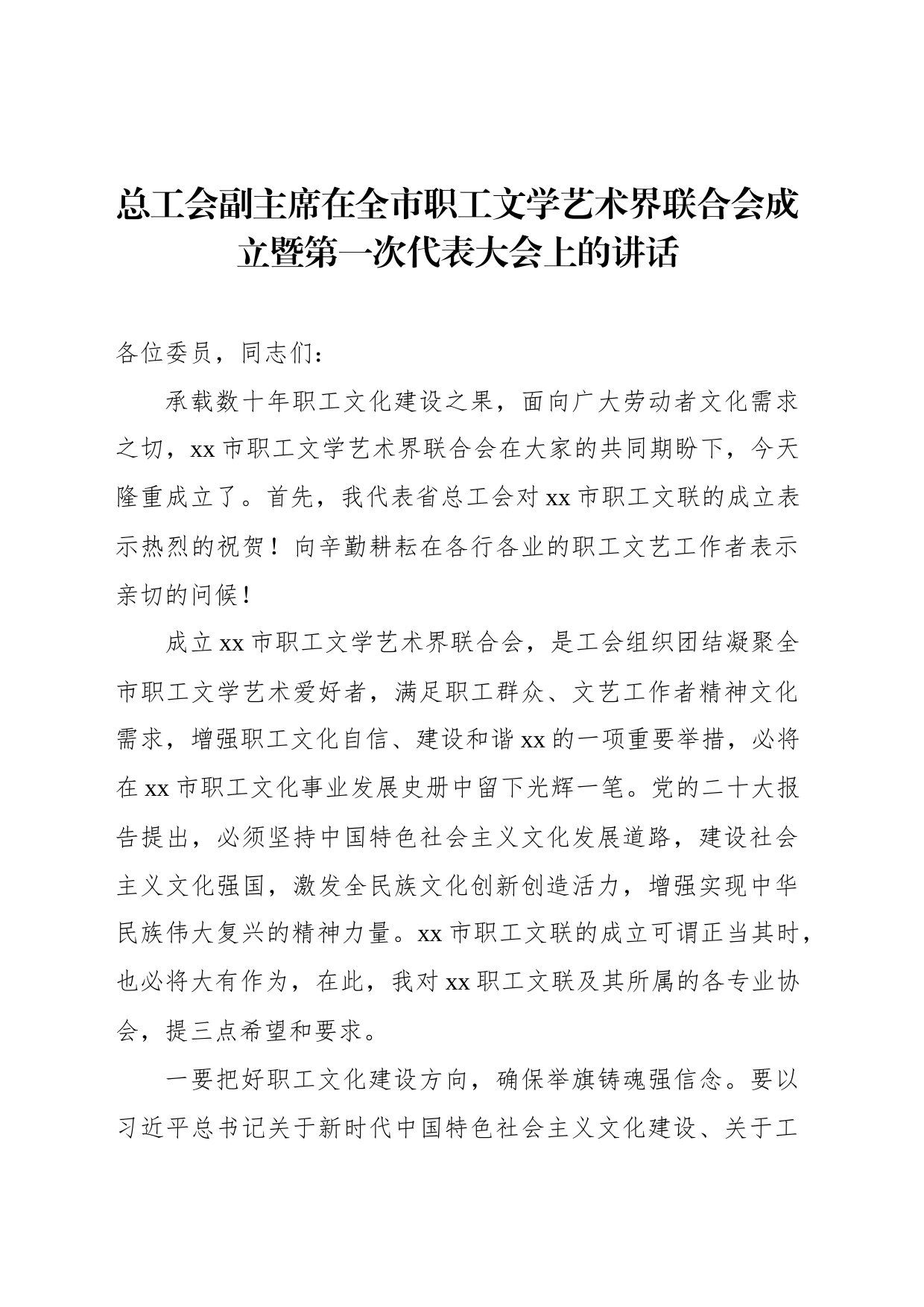 总工会副主席在全市职工文学艺术界联合会成立暨第一次代表大会上的讲话_第1页