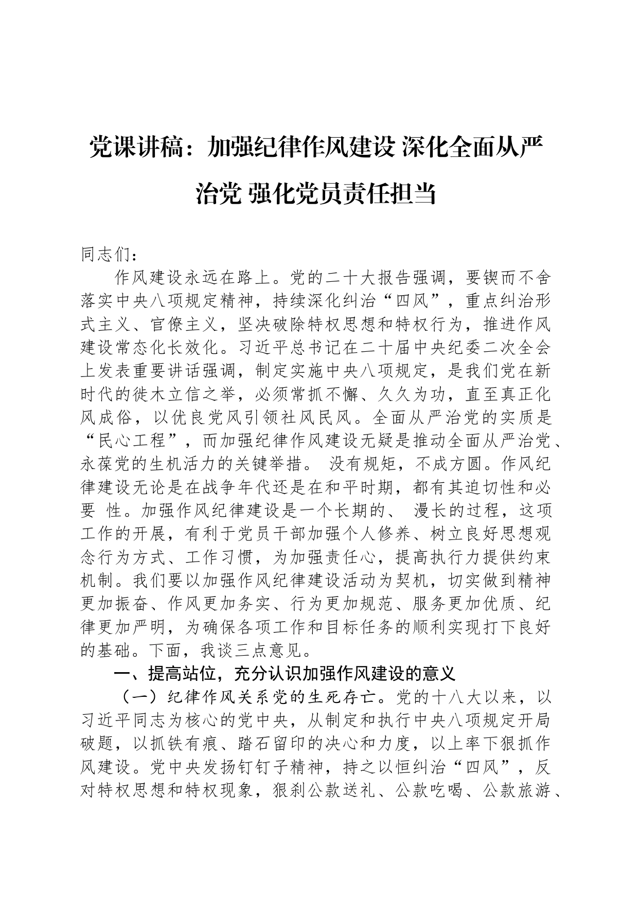 党课讲稿：加强纪律作风建设 深化全面从严治党 强化党员责任担当_第1页