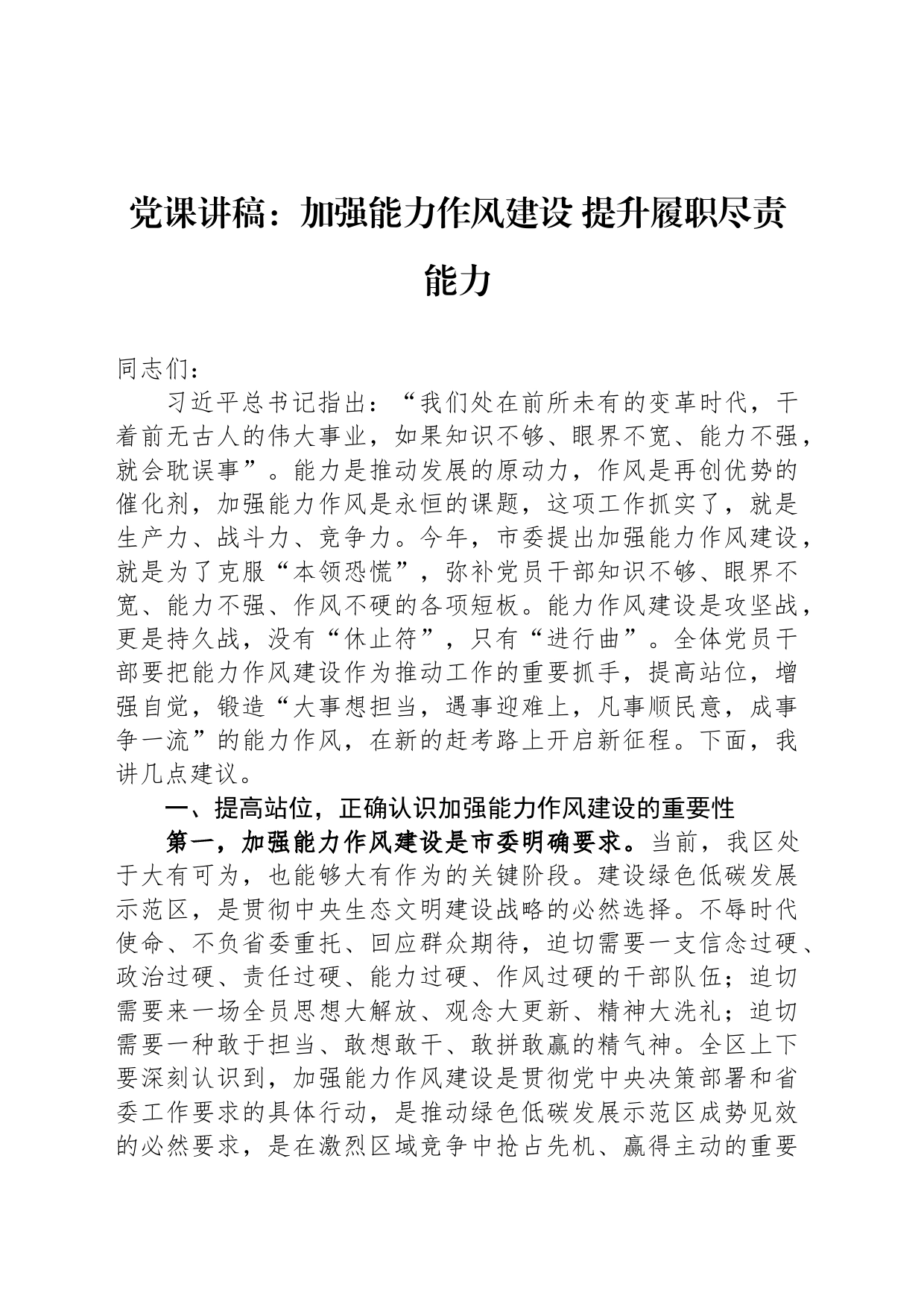 党课讲稿：加强能力作风建设 提升履职尽责能力_第1页