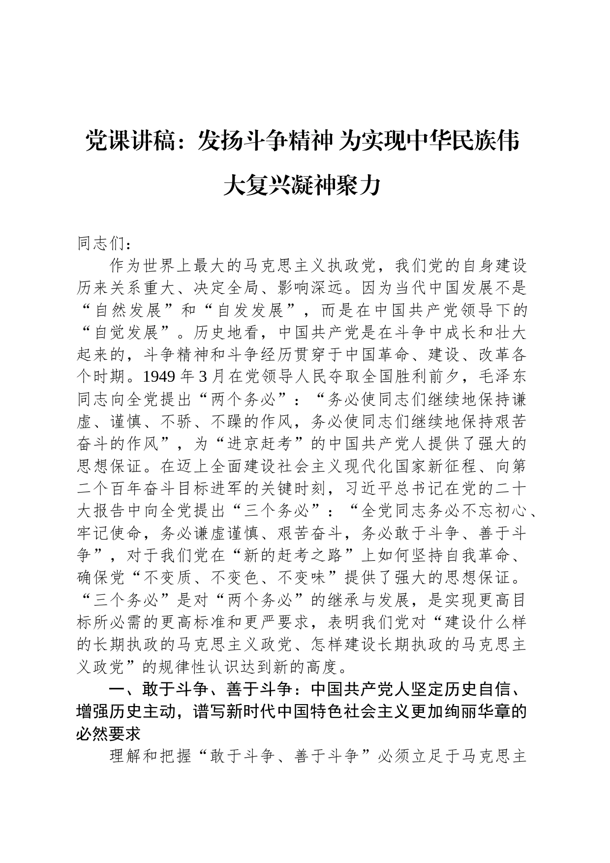 党课讲稿：发扬斗争精神 为实现中华民族伟大复兴凝神聚力_第1页