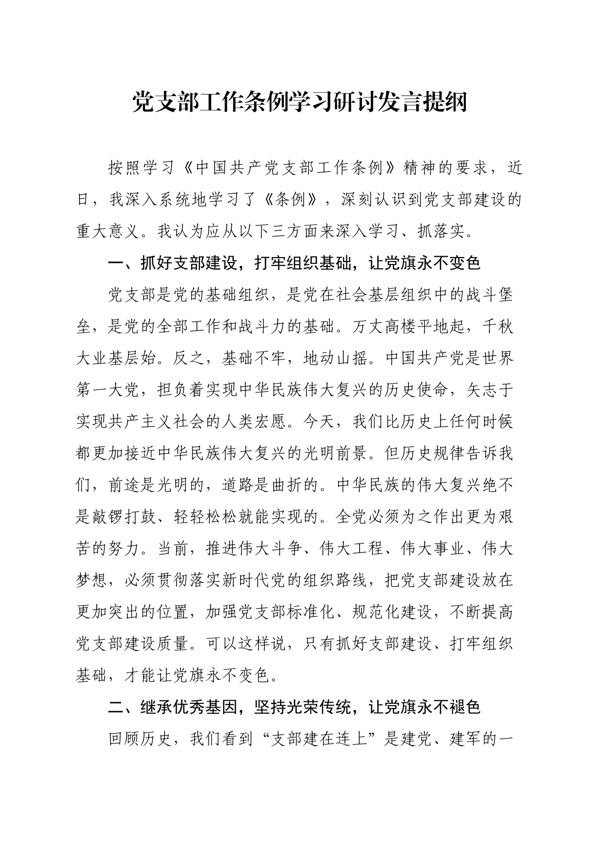 支部条例学习研讨发言提纲_第1页