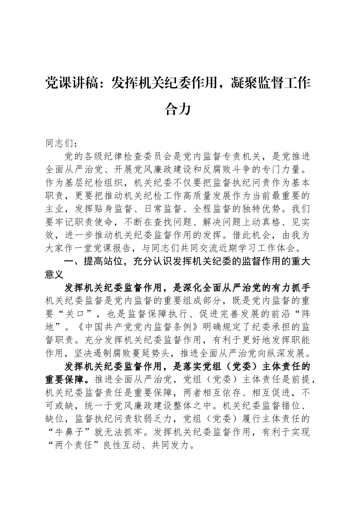 党课讲稿：发挥机关纪委作用，凝聚监督工作合力_第1页