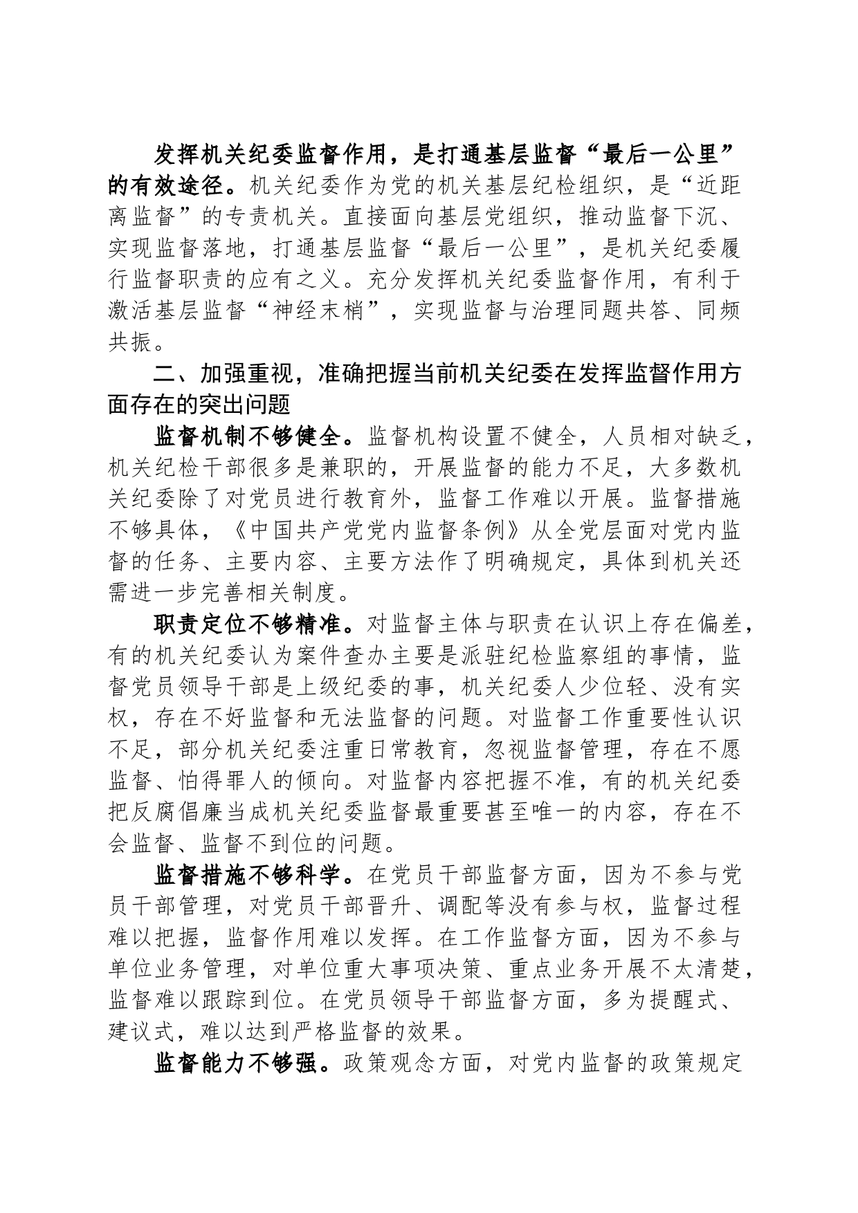 党课讲稿：发挥机关纪委作用，凝聚监督工作合力_第2页