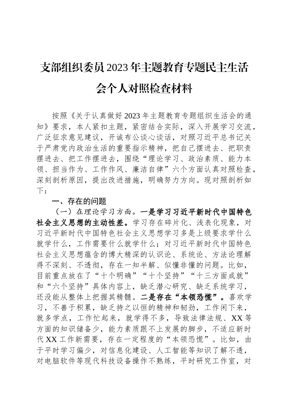 支部组织委员2023年主题教育专题民主生活会个人对照检查材料_第1页