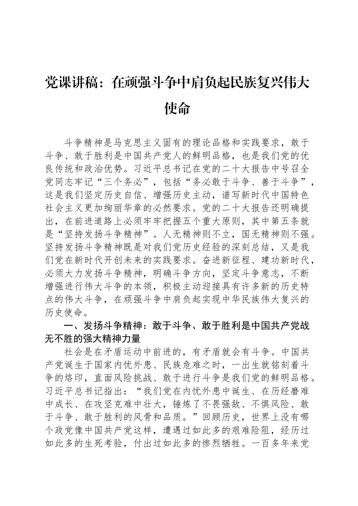 党课讲稿：在顽强斗争中肩负起民族复兴伟大使命_第1页