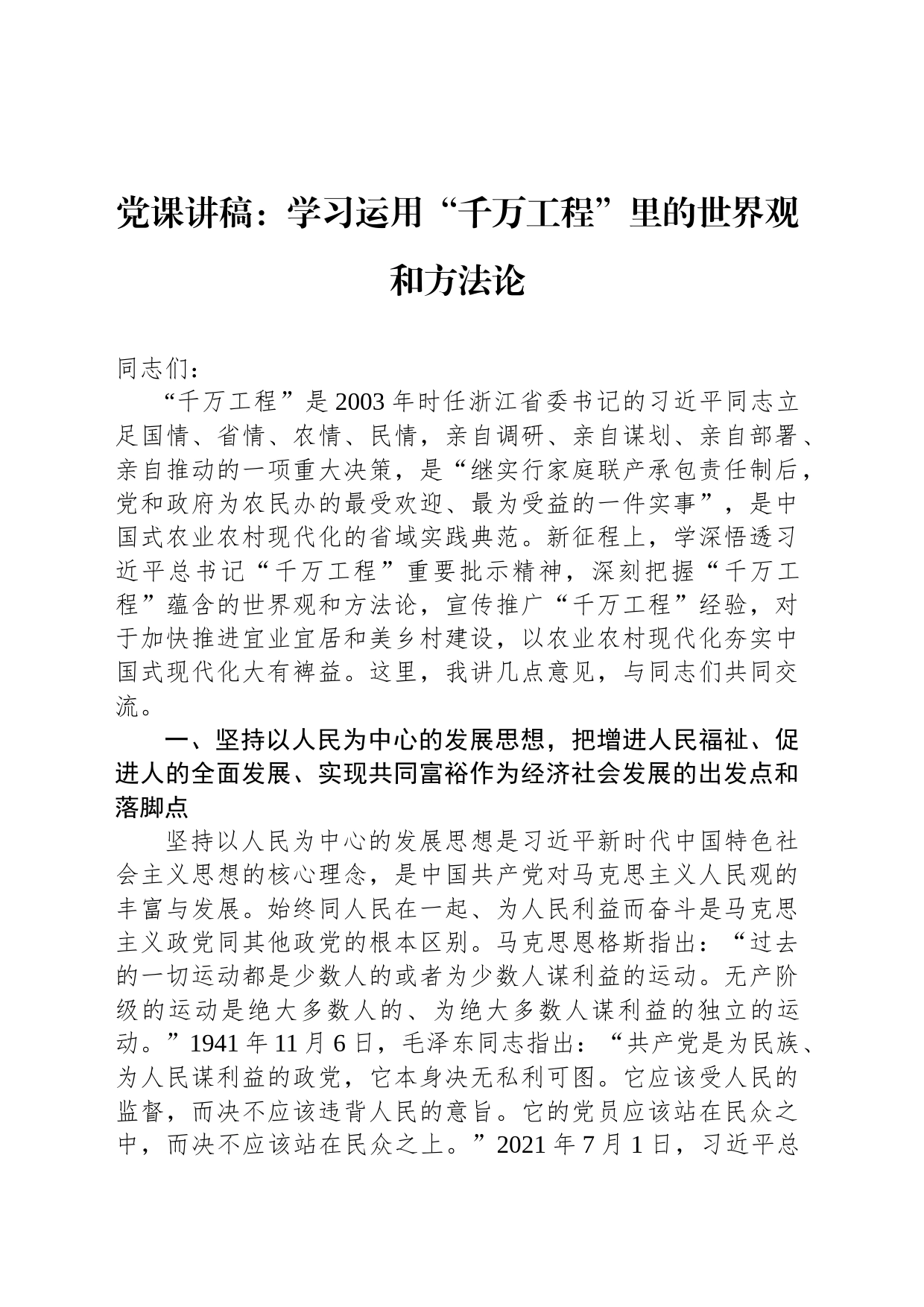 党课讲稿：学习运用“千万工程”里的世界观和方法论_第1页