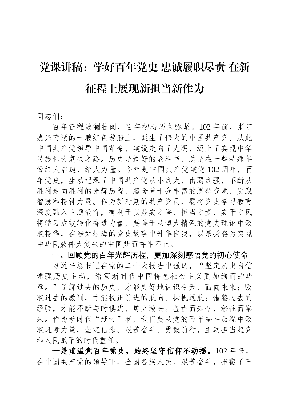 党课讲稿：学好百年党史 忠诚履职尽责 在新征程上展现新担当新作为_第1页