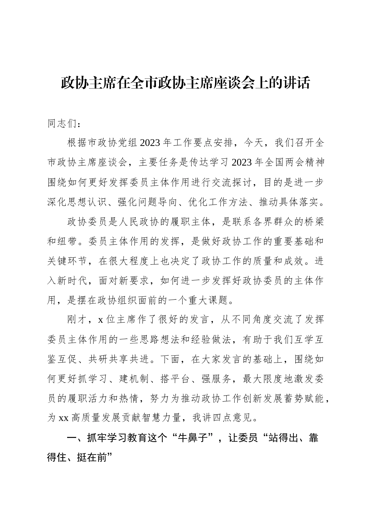 政协主席在全市政协主席座谈会上的讲话_第1页