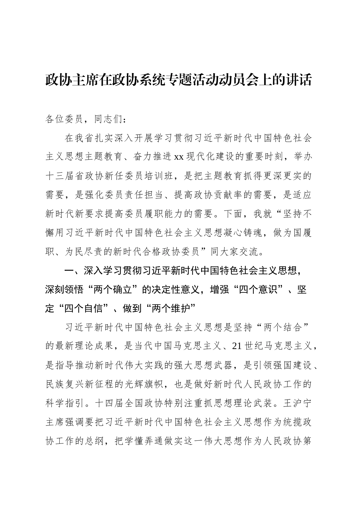 政协主席在政协系统专题活动动员会上的讲话_第1页