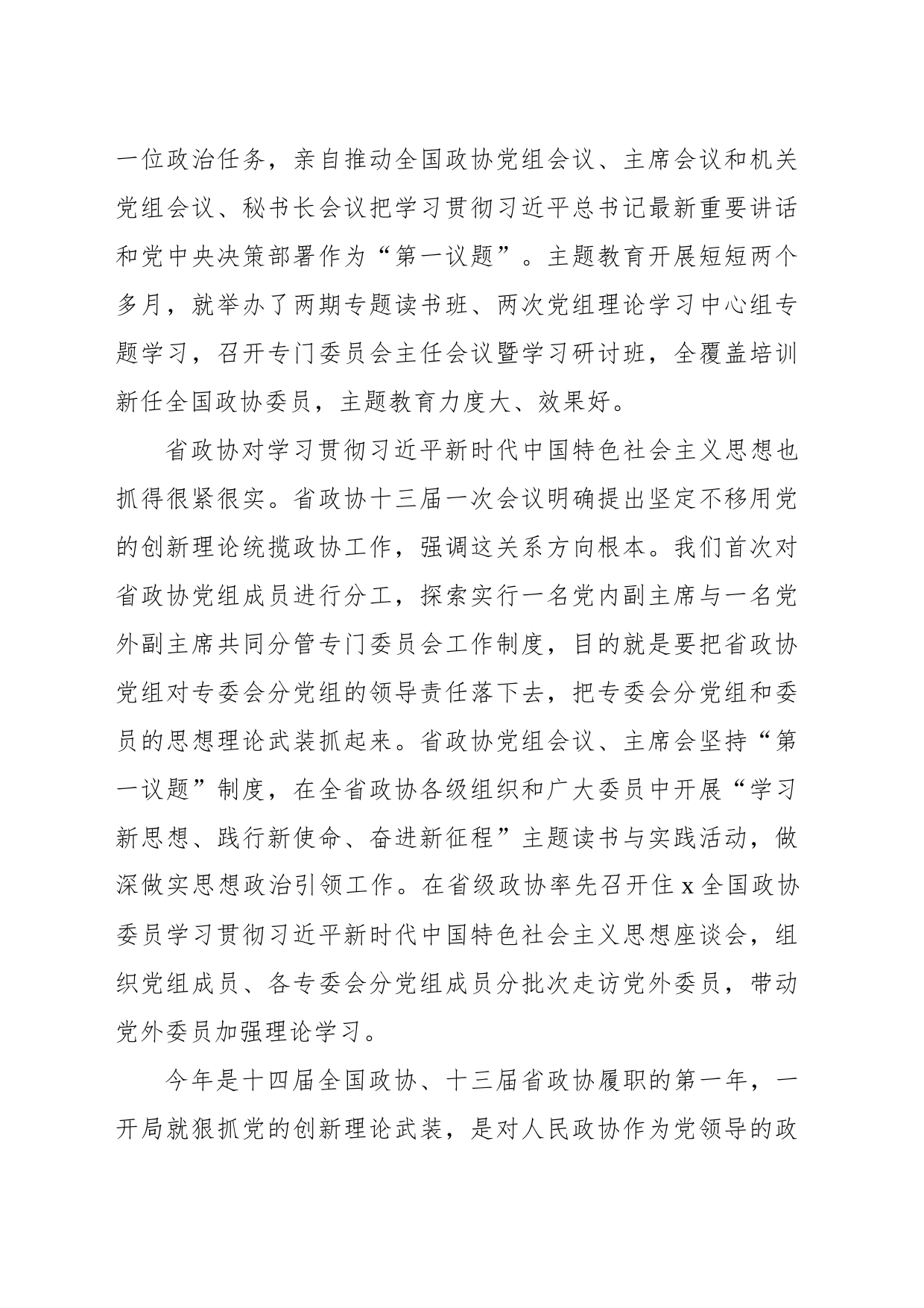 政协主席在政协系统专题活动动员会上的讲话_第2页