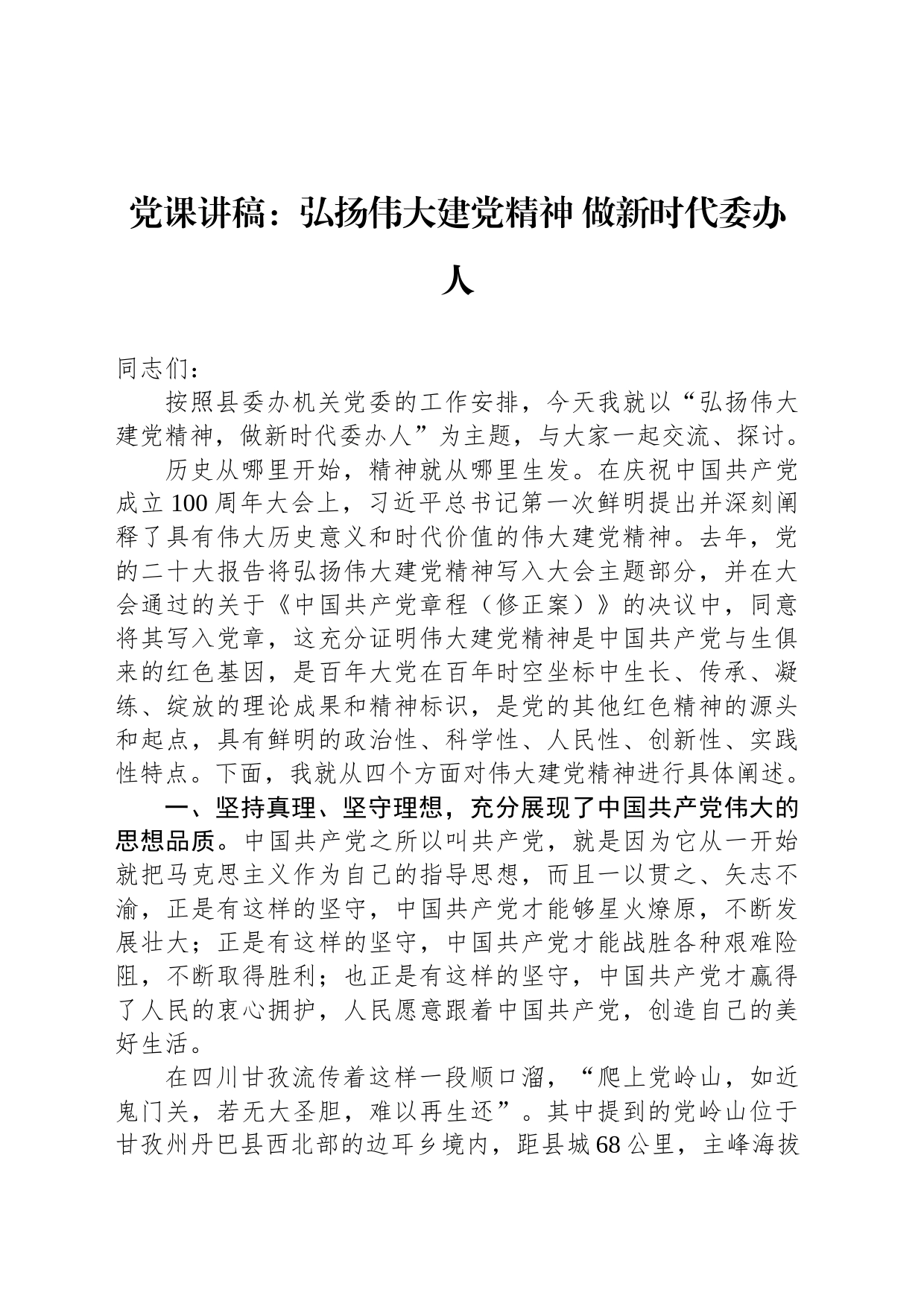 党课讲稿：弘扬伟大建党精神 做新时代委办人_第1页