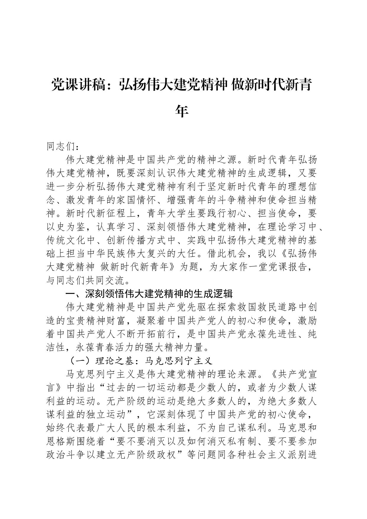 党课讲稿：弘扬伟大建党精神 做新时代新青年_第1页