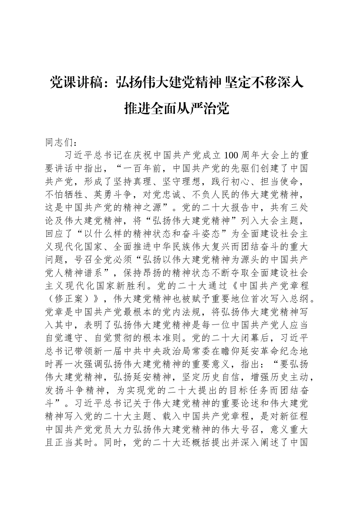 党课讲稿：弘扬伟大建党精神 坚定不移深入推进全面从严治党_第1页