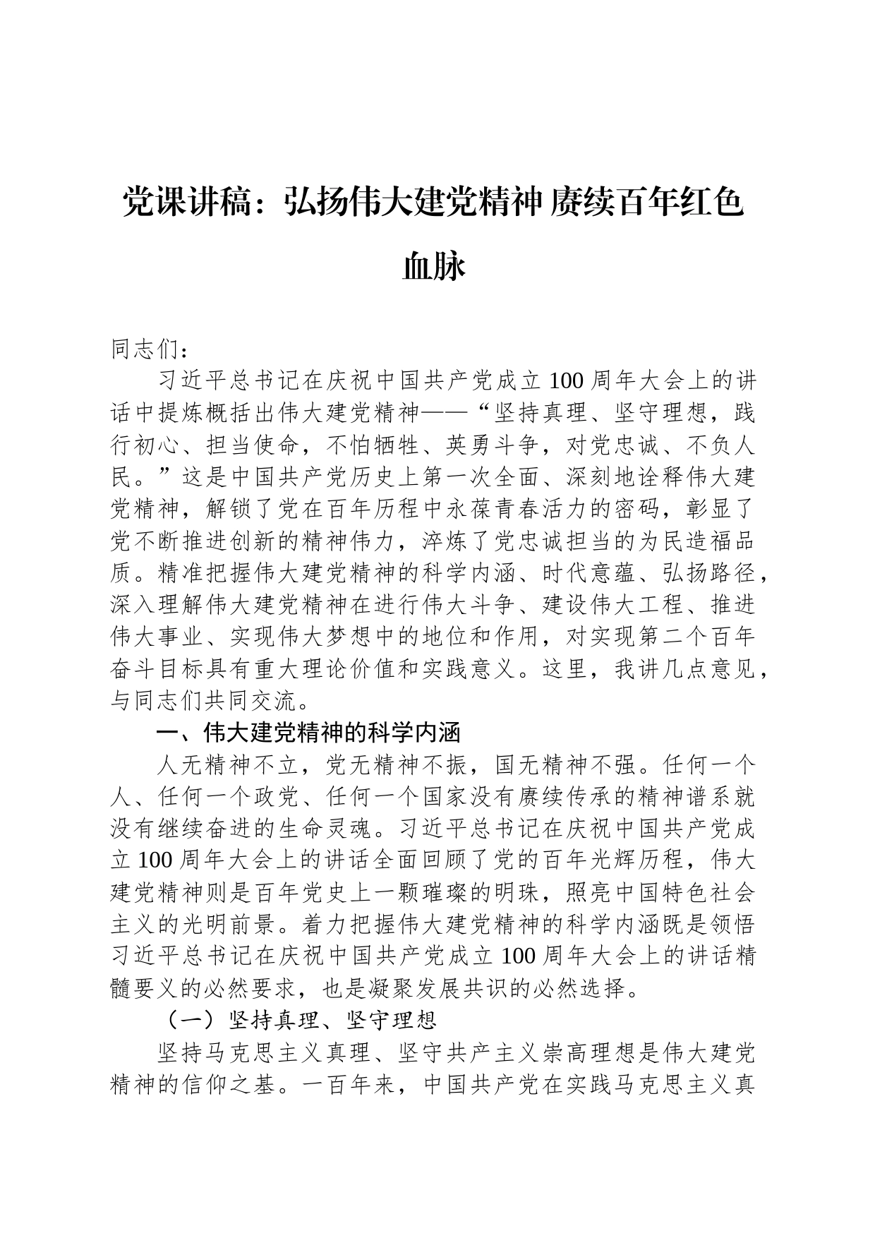 党课讲稿：弘扬伟大建党精神 赓续百年红色血脉_第1页