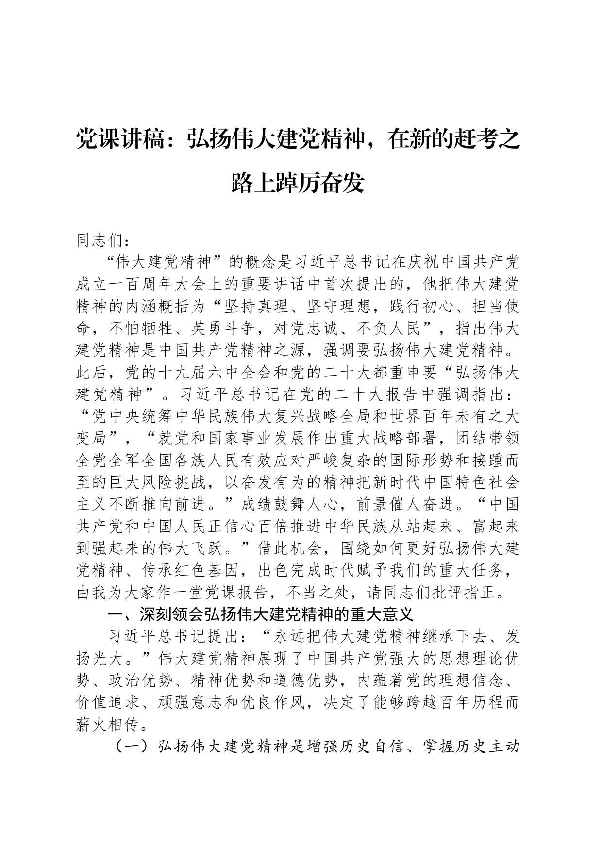 党课讲稿：弘扬伟大建党精神，在新的赶考之路上踔厉奋发_第1页