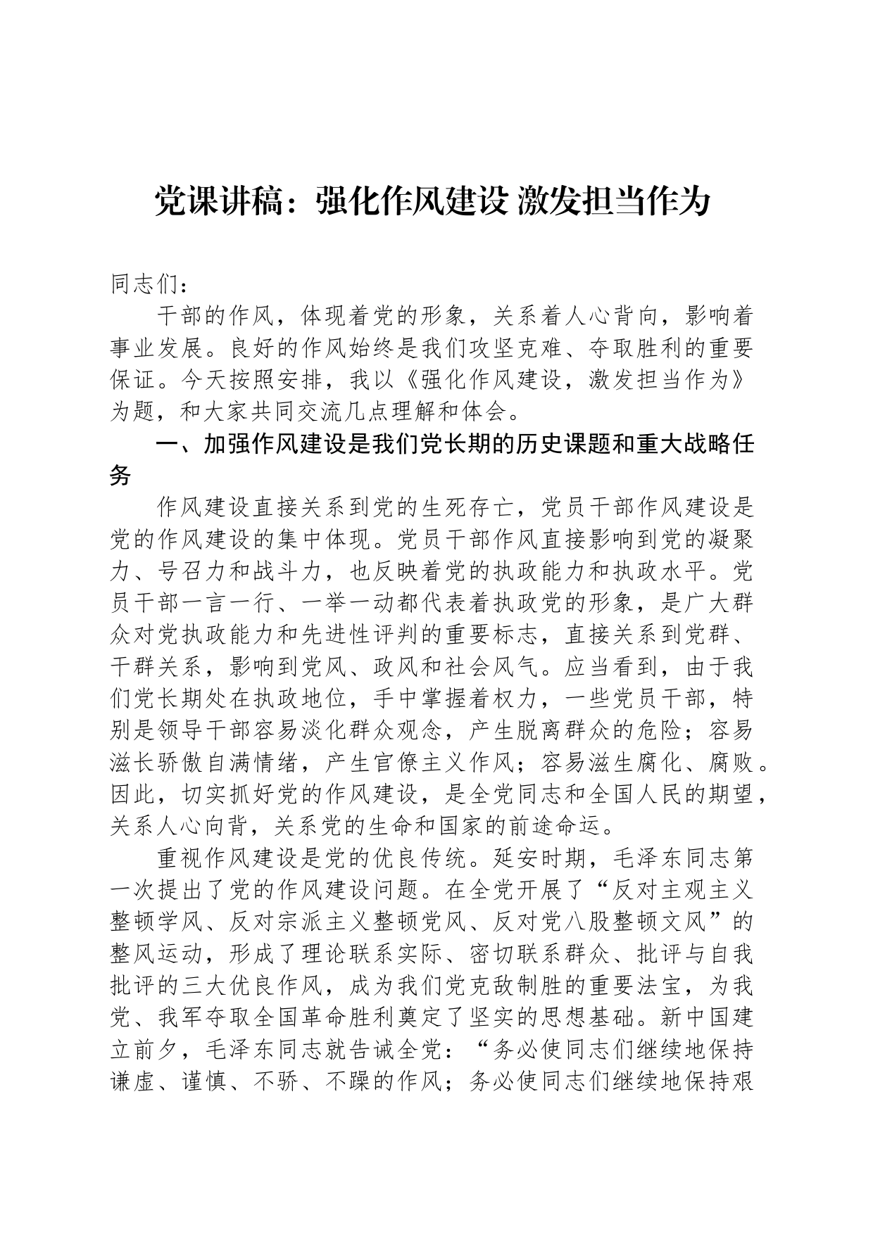 党课讲稿：强化作风建设 激发担当作为_第1页