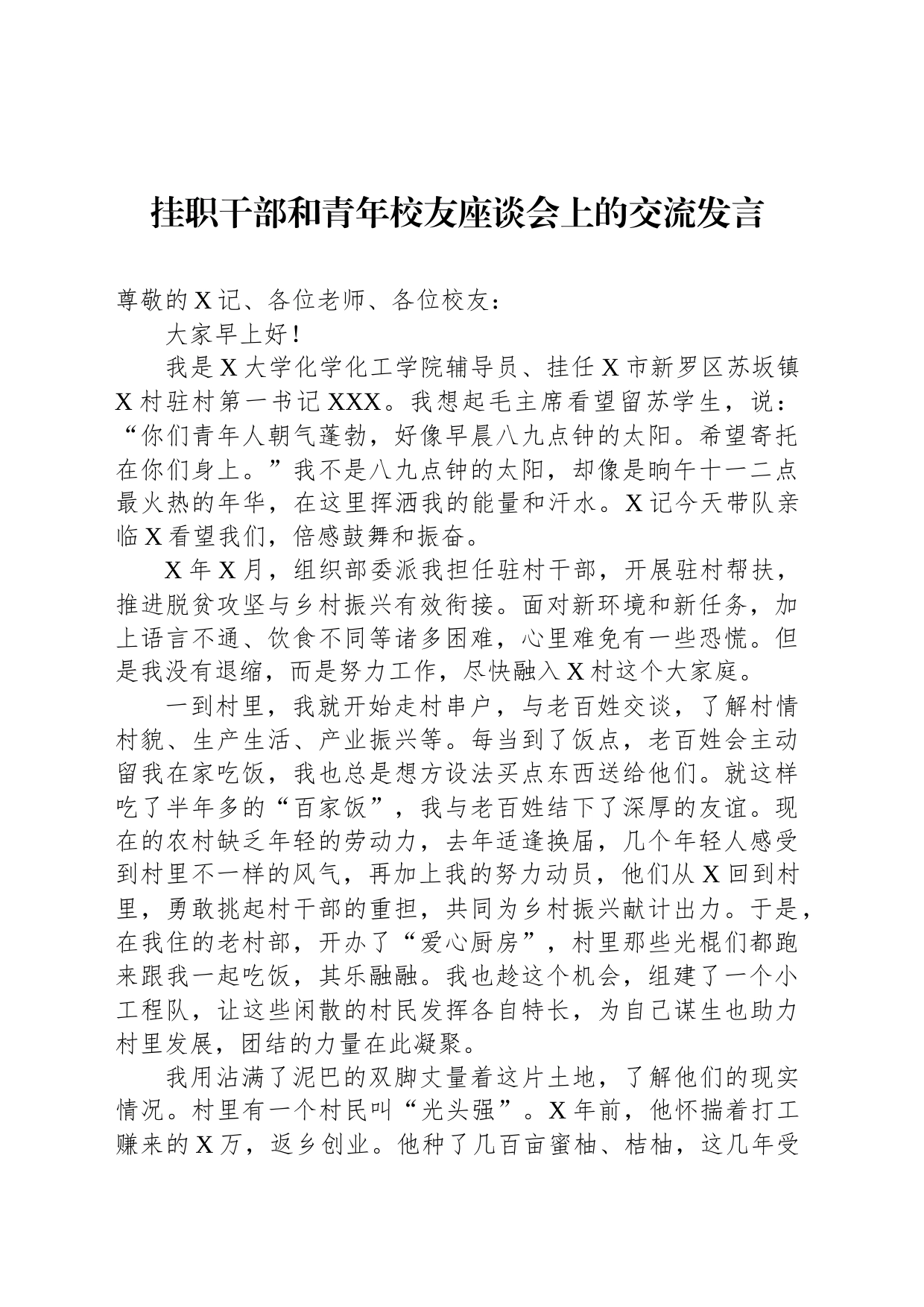 挂职干部和青年校友座谈会上的交流发言_第1页