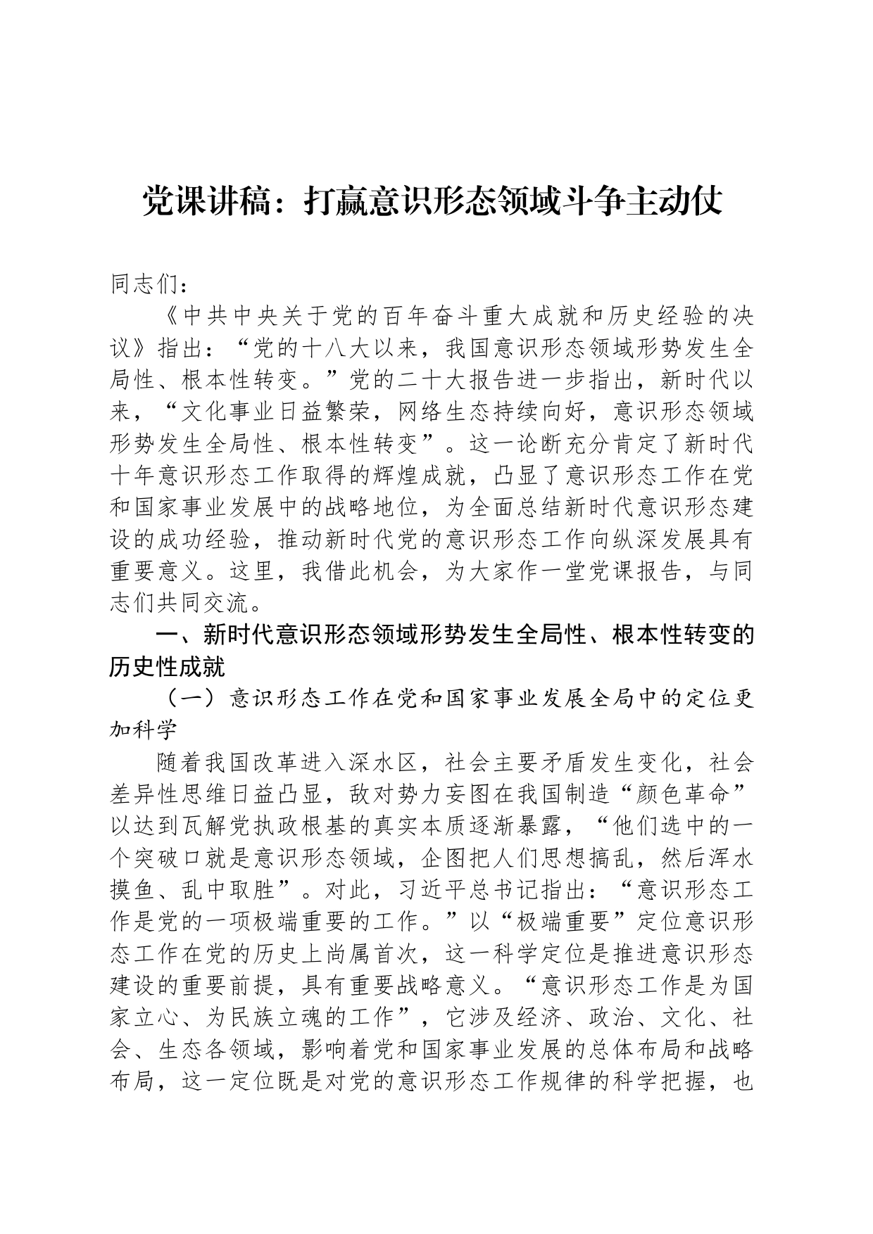 党课讲稿：打赢意识形态领域斗争主动仗_第1页