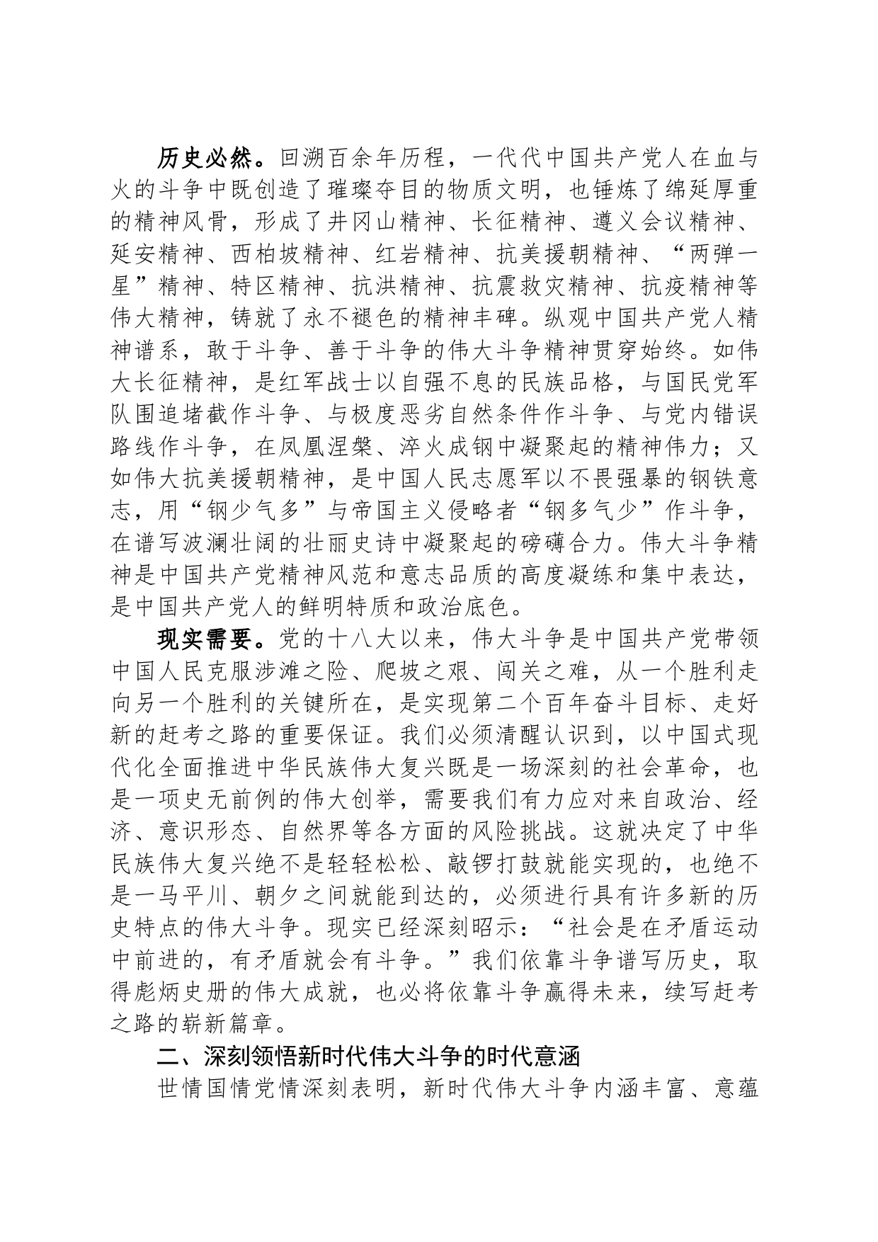 党课讲稿：敢于斗争、善于斗争，在伟大斗争中赢得历史主动_第2页