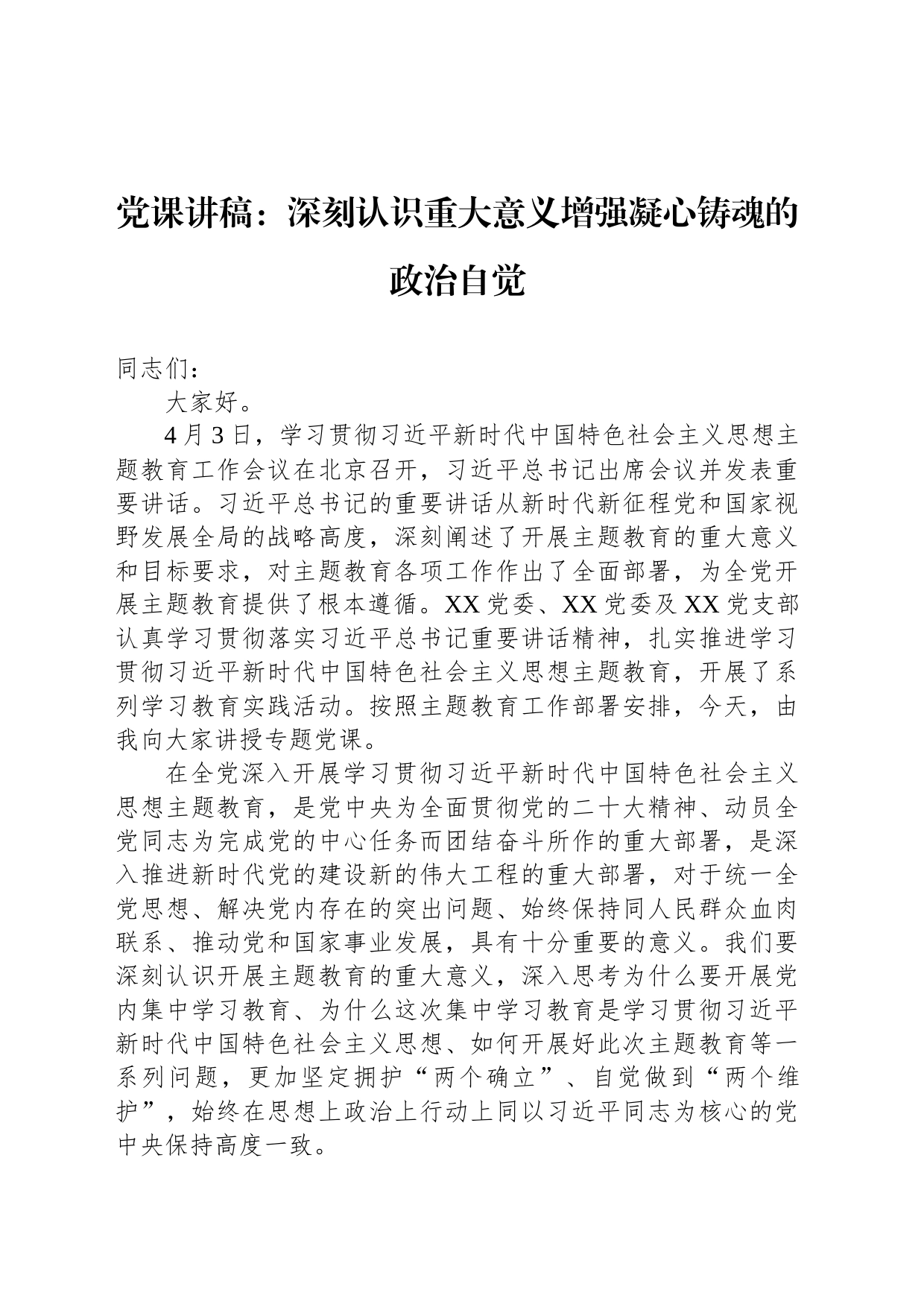 党课讲稿：深刻认识重大意义增强凝心铸魂的政治自觉_第1页