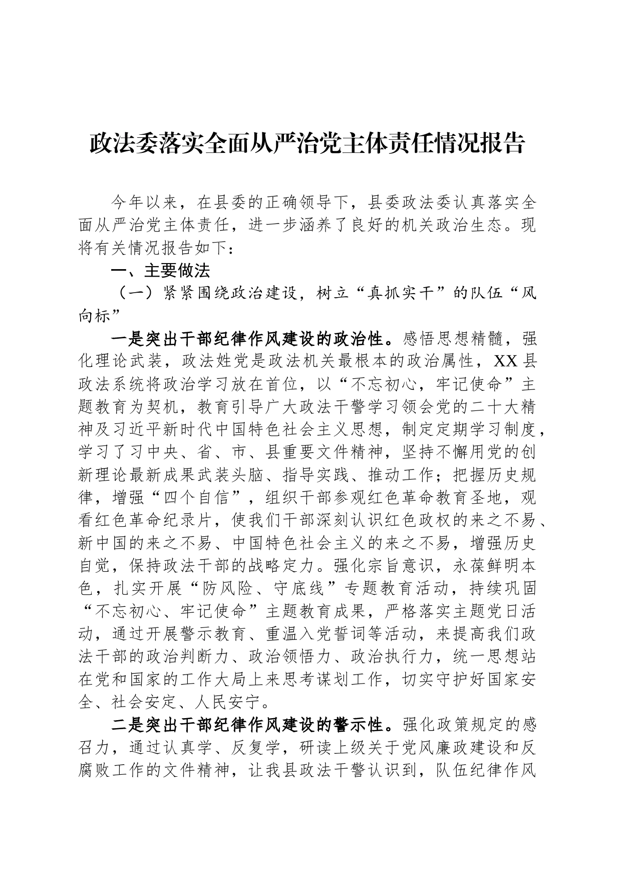 政法委落实全面从严治党主体责任情况报告_第1页