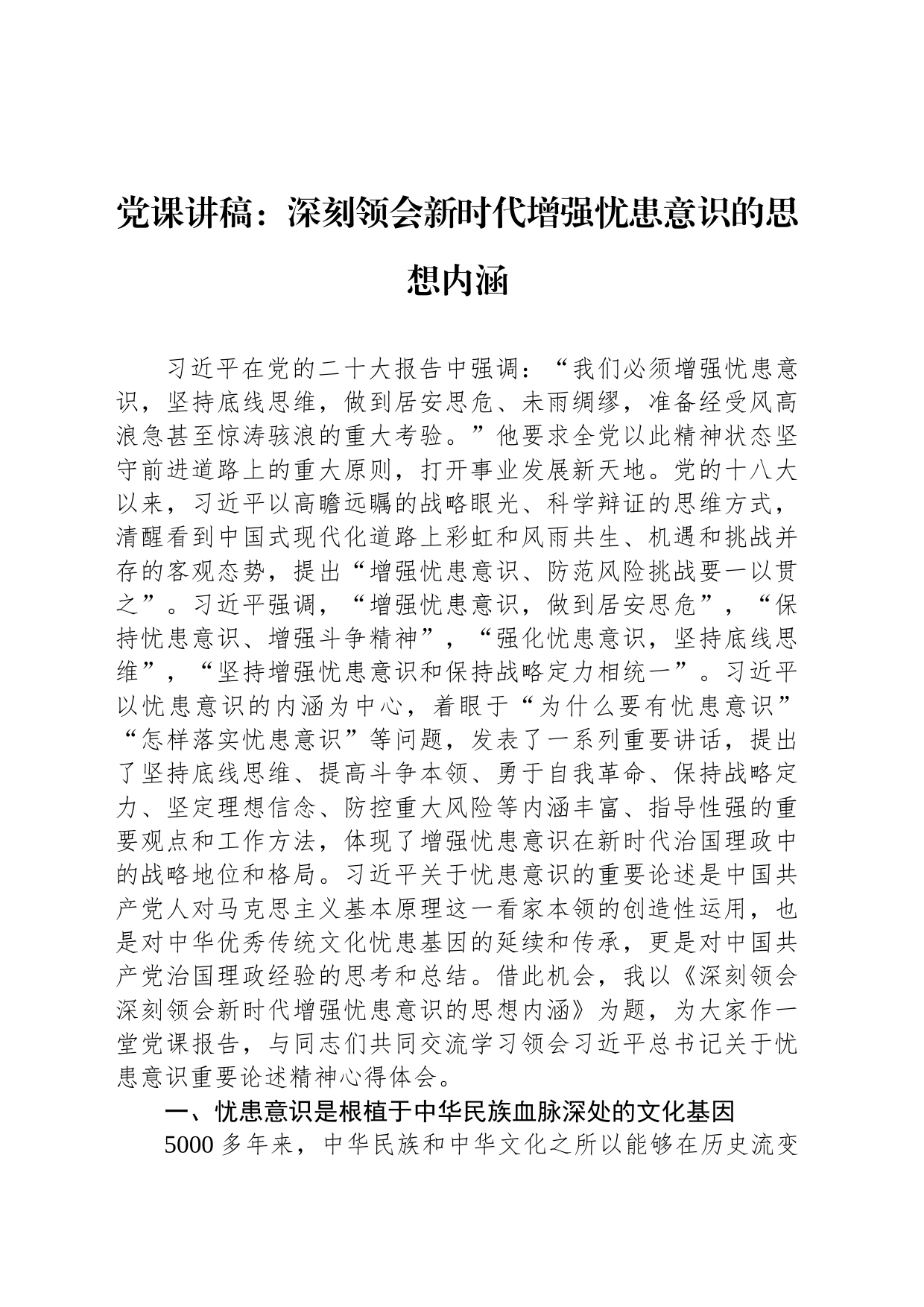 党课讲稿：深刻领会新时代增强忧患意识的思想内涵_第1页