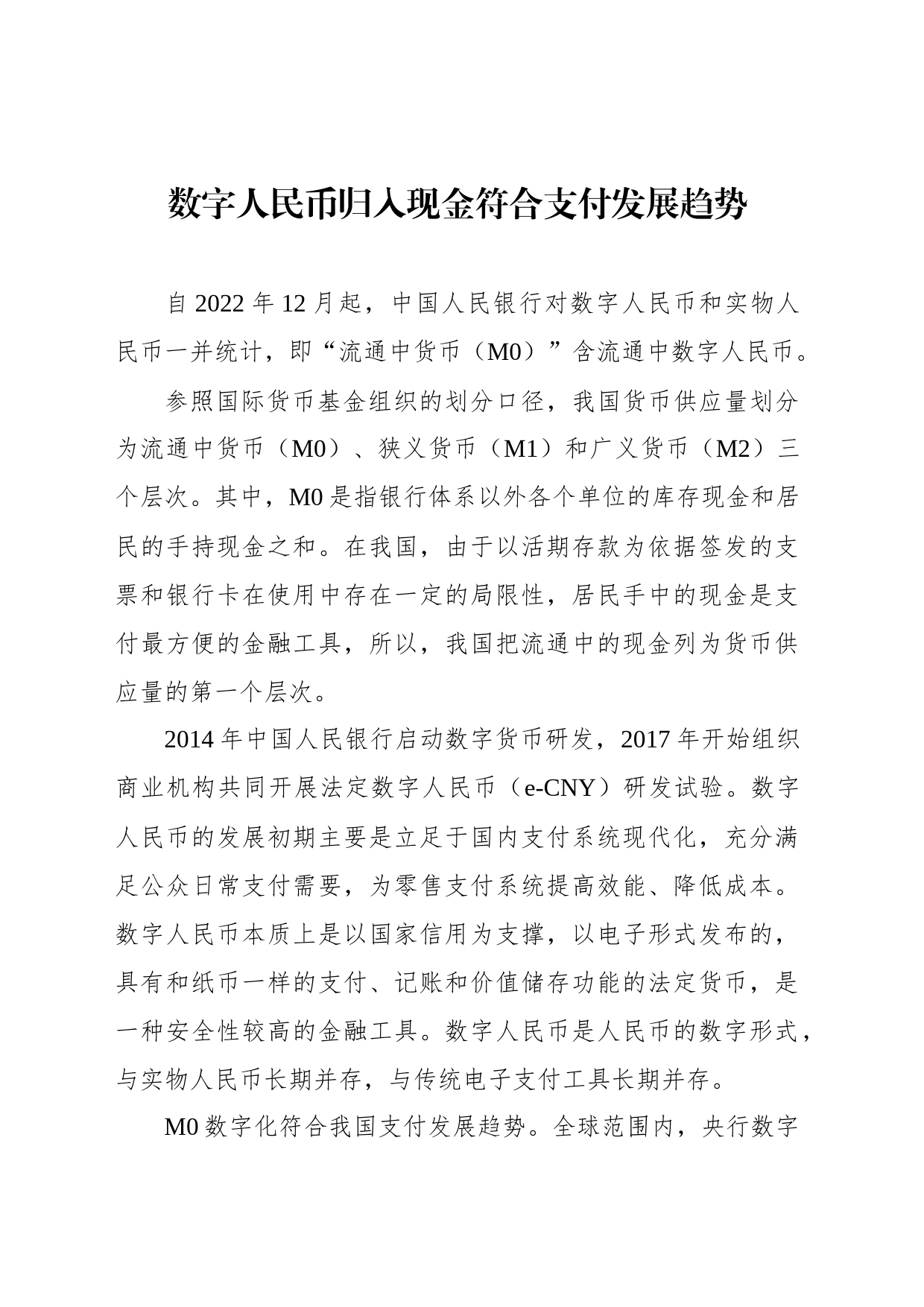 数字人民币归入现金符合支付发展趋势_第1页