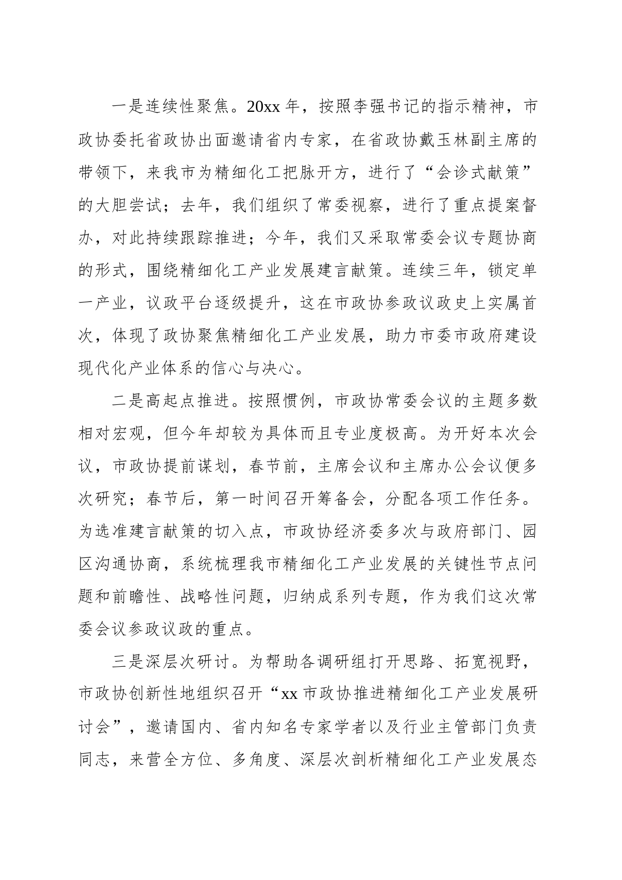 政协主席在市政协常委会议上的讲话_第2页