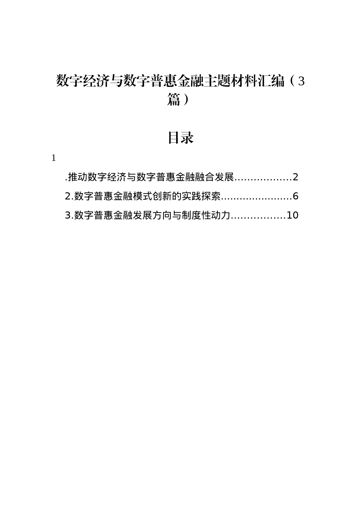 数字经济与数字普惠金融主题材料汇编（3篇）_第1页