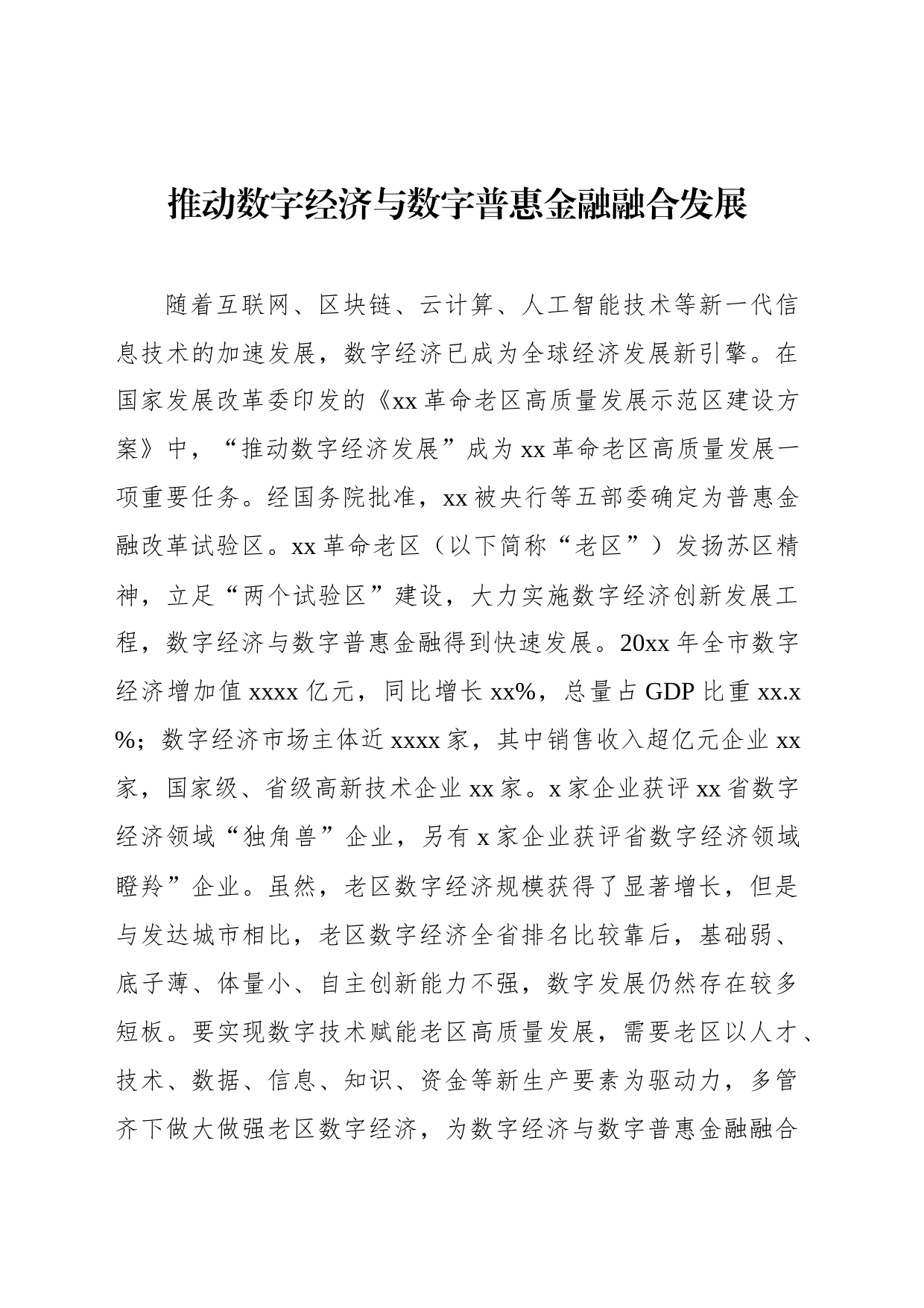 数字经济与数字普惠金融主题材料汇编（3篇）_第2页