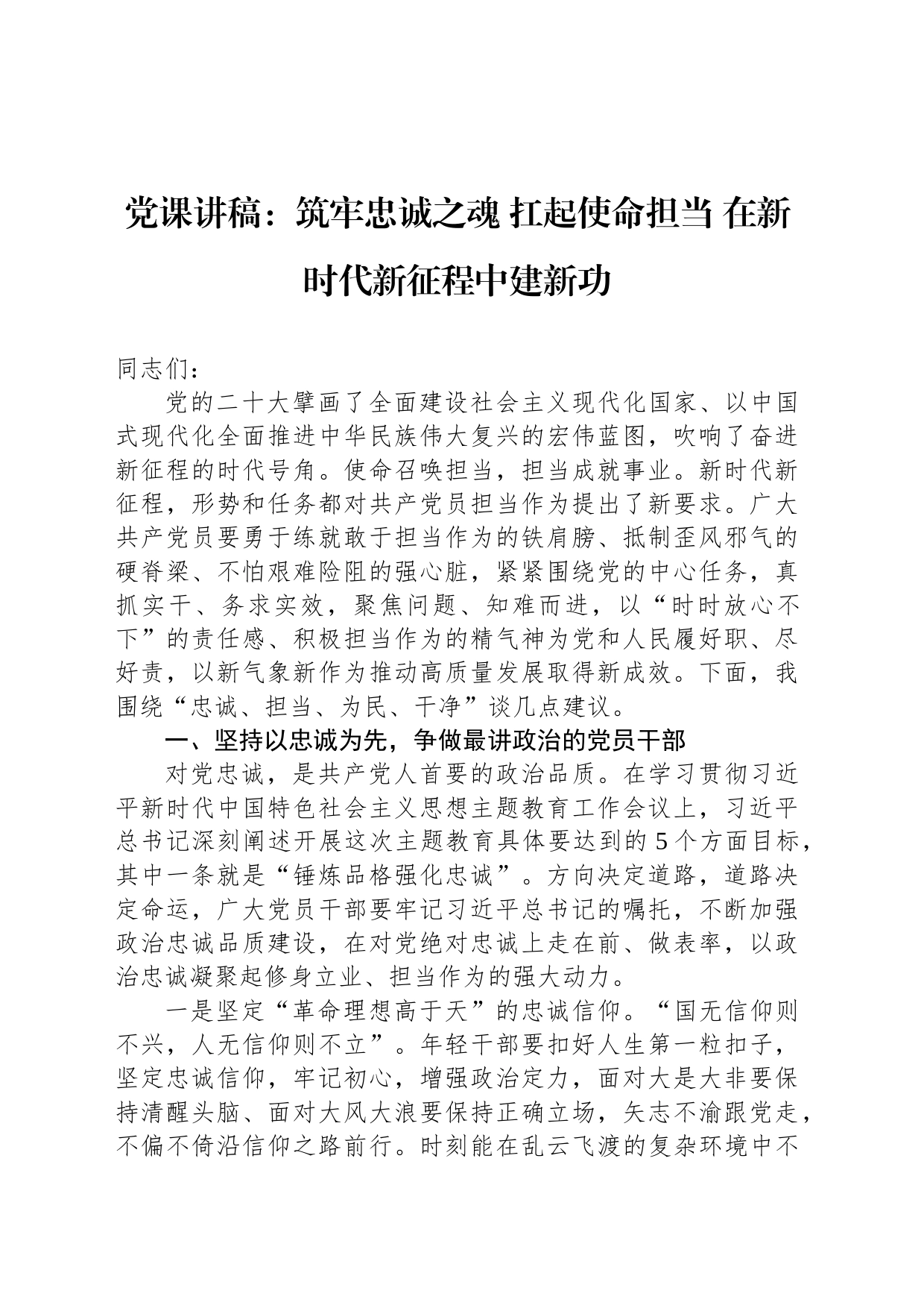 党课讲稿：筑牢忠诚之魂 扛起使命担当 在新时代新征程中建新功_第1页