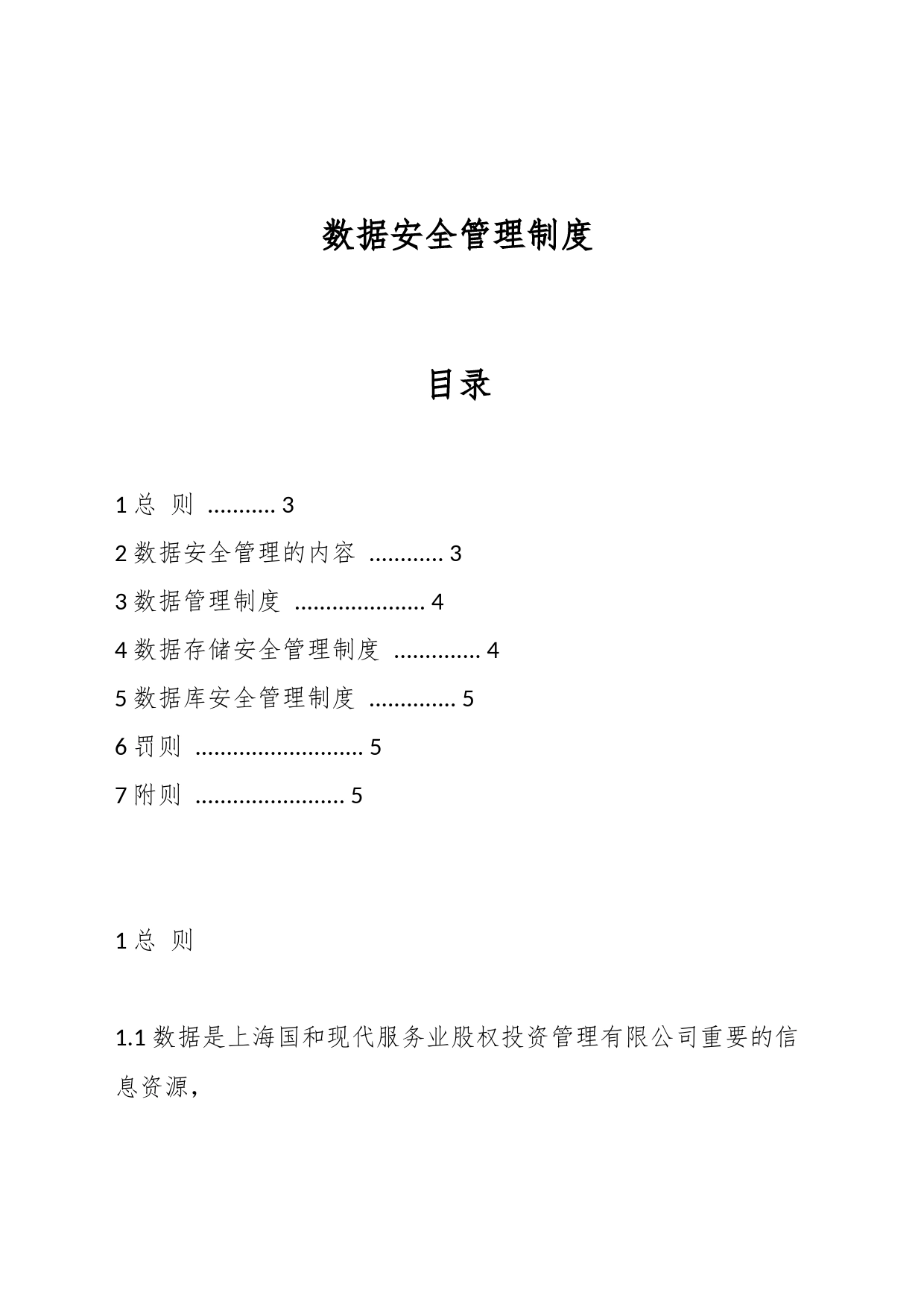 数据安全管理制度_第1页