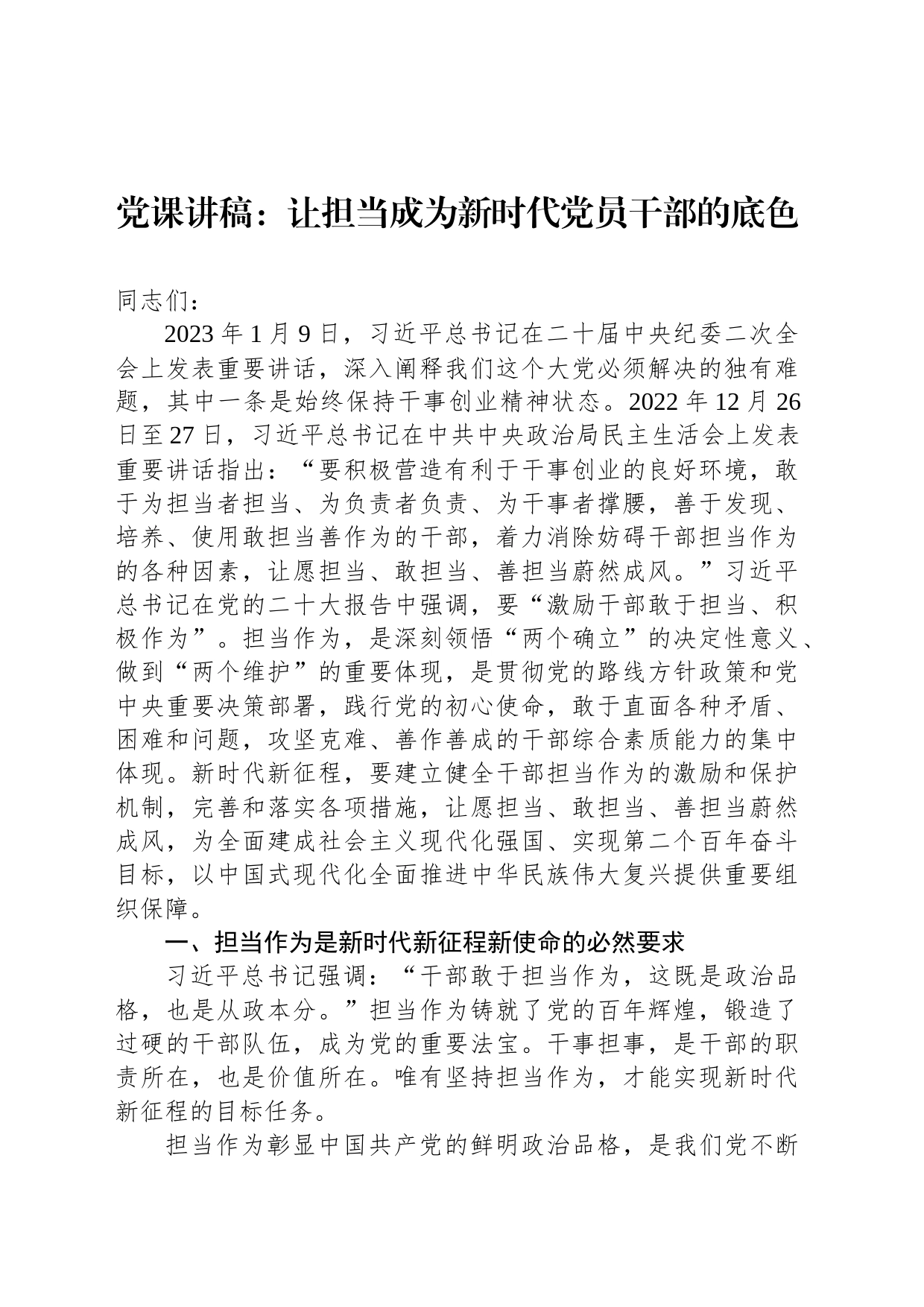 党课讲稿：让担当成为新时代党员干部的底色_第1页