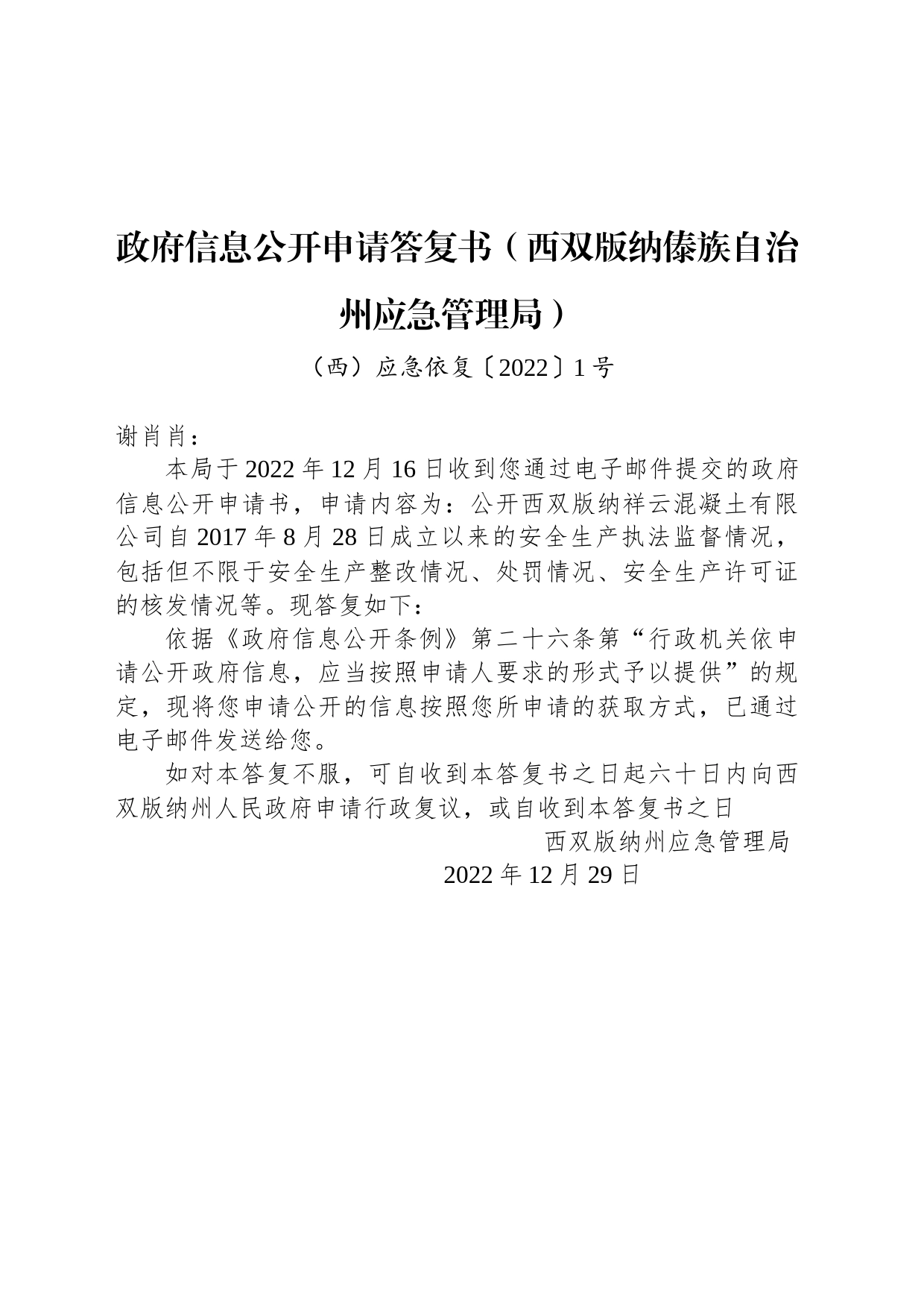 政府信息公开申请答复书（西双版纳傣族自治州应急管理局）_第1页