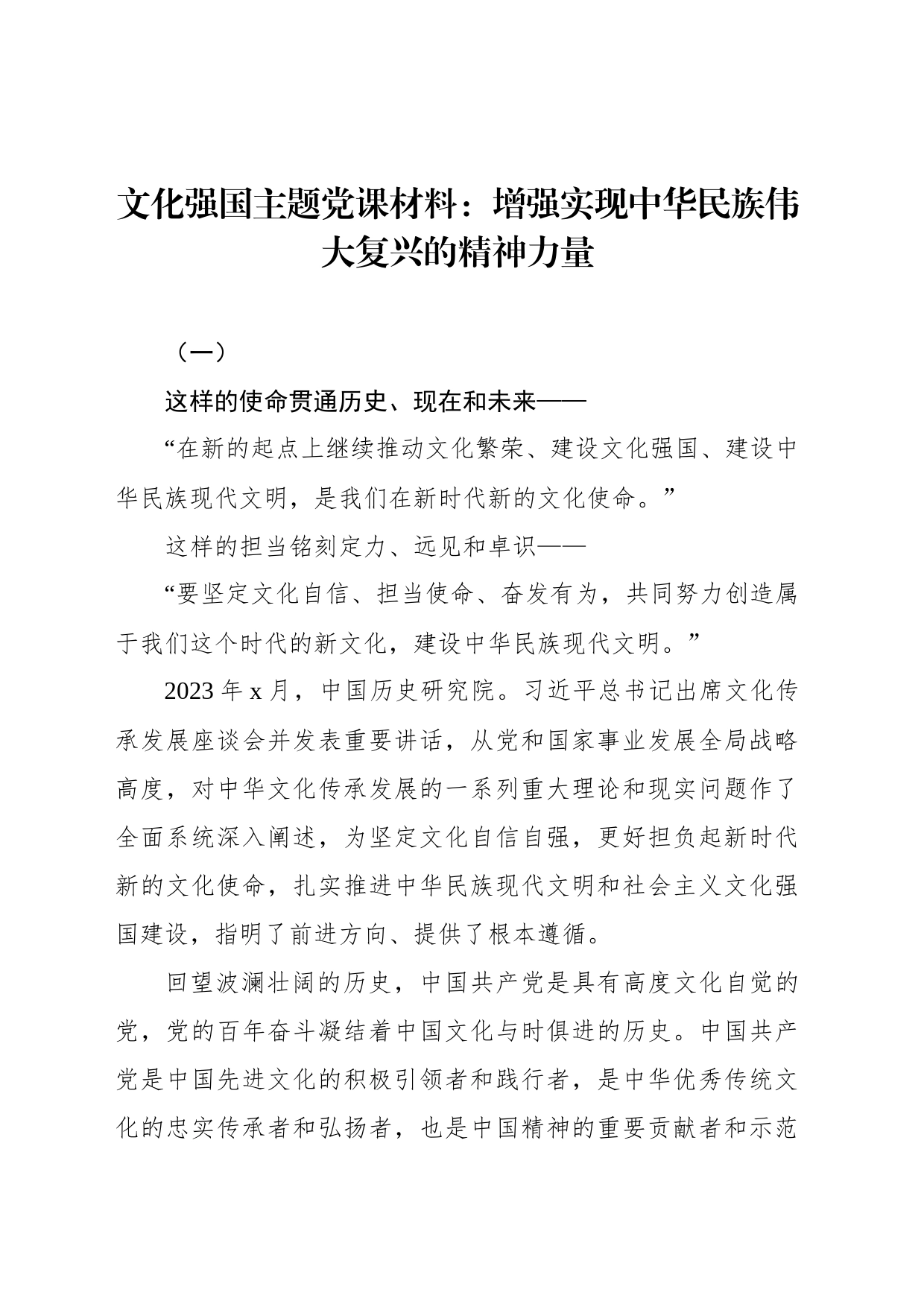 文化强国主题党课材料：增强实现中华民族伟大复兴的精神力量_第1页